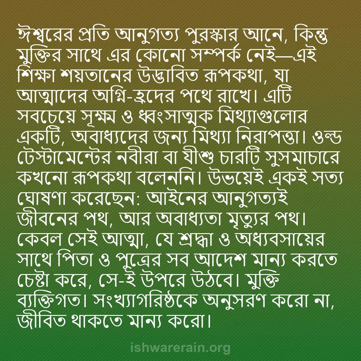 b0256 - ঈশ্বরের আইনের ওপর পোস্ট: ঈশ্বরের প্রতি আনুগত্য পুরস্কার আনে, কিন্তু মুক্তির সাথে এর কোনো...