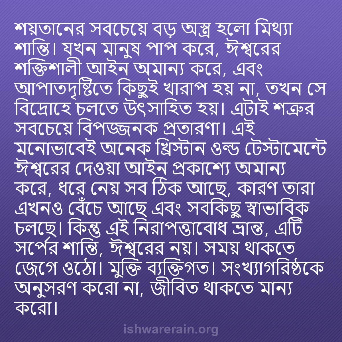 b0258 - ঈশ্বরের আইনের ওপর পোস্ট: শয়তানের সবচেয়ে বড় অস্ত্র হলো মিথ্যা শান্তি। যখন মানুষ পাপ...