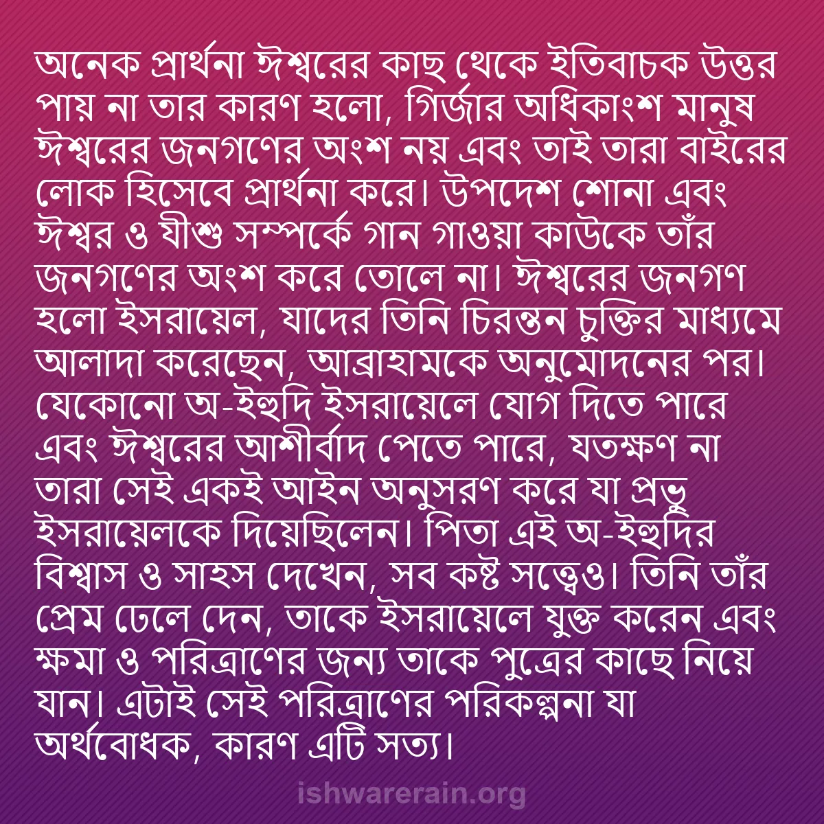 b0261 - ঈশ্বরের আইনের ওপর পোস্ট: অনেক প্রার্থনা ঈশ্বরের কাছ থেকে ইতিবাচক উত্তর পায় না তার কারণ...