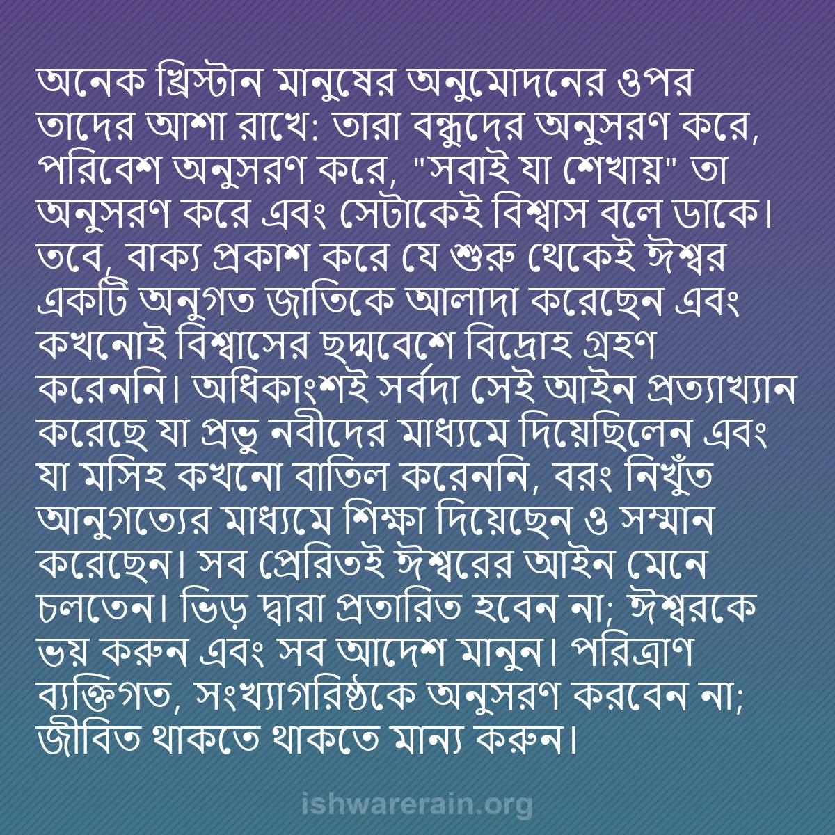 b0262 - ঈশ্বরের আইনের ওপর পোস্ট: অনেক খ্রিস্টান মানুষের অনুমোদনের ওপর তাদের আশা রাখে: তারা বন্ধুদের...