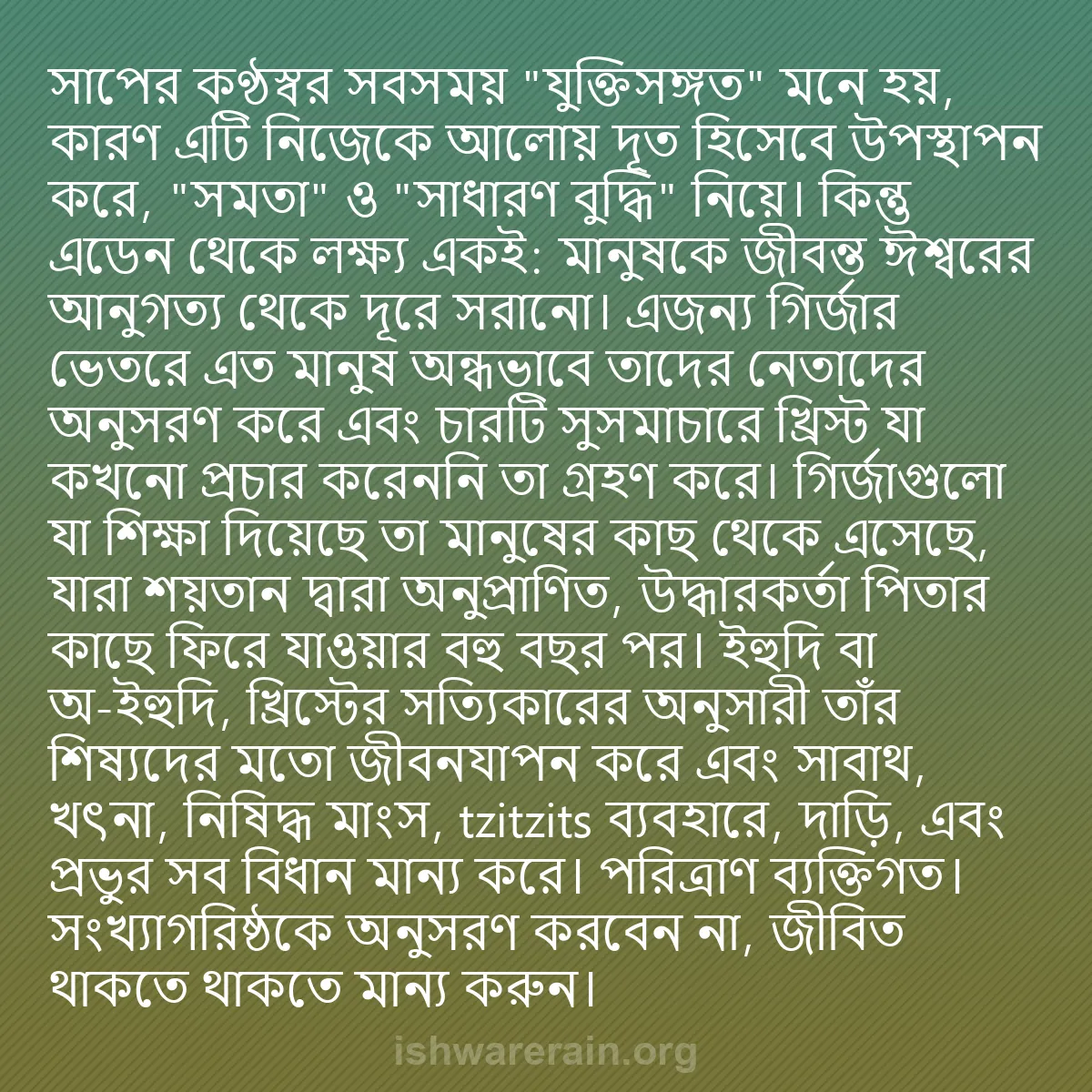 b0263 - ঈশ্বরের আইনের ওপর পোস্ট: সাপের কণ্ঠস্বর সবসময় "যুক্তিসঙ্গত" মনে হয়, কারণ এটি নিজেকে...