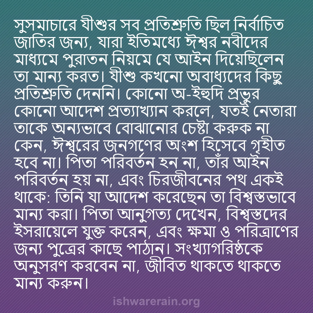 b0264 - ঈশ্বরের আইনের ওপর পোস্ট: সুসমাচারে যীশুর সব প্রতিশ্রুতি ছিল নির্বাচিত জাতির জন্য, যারা...