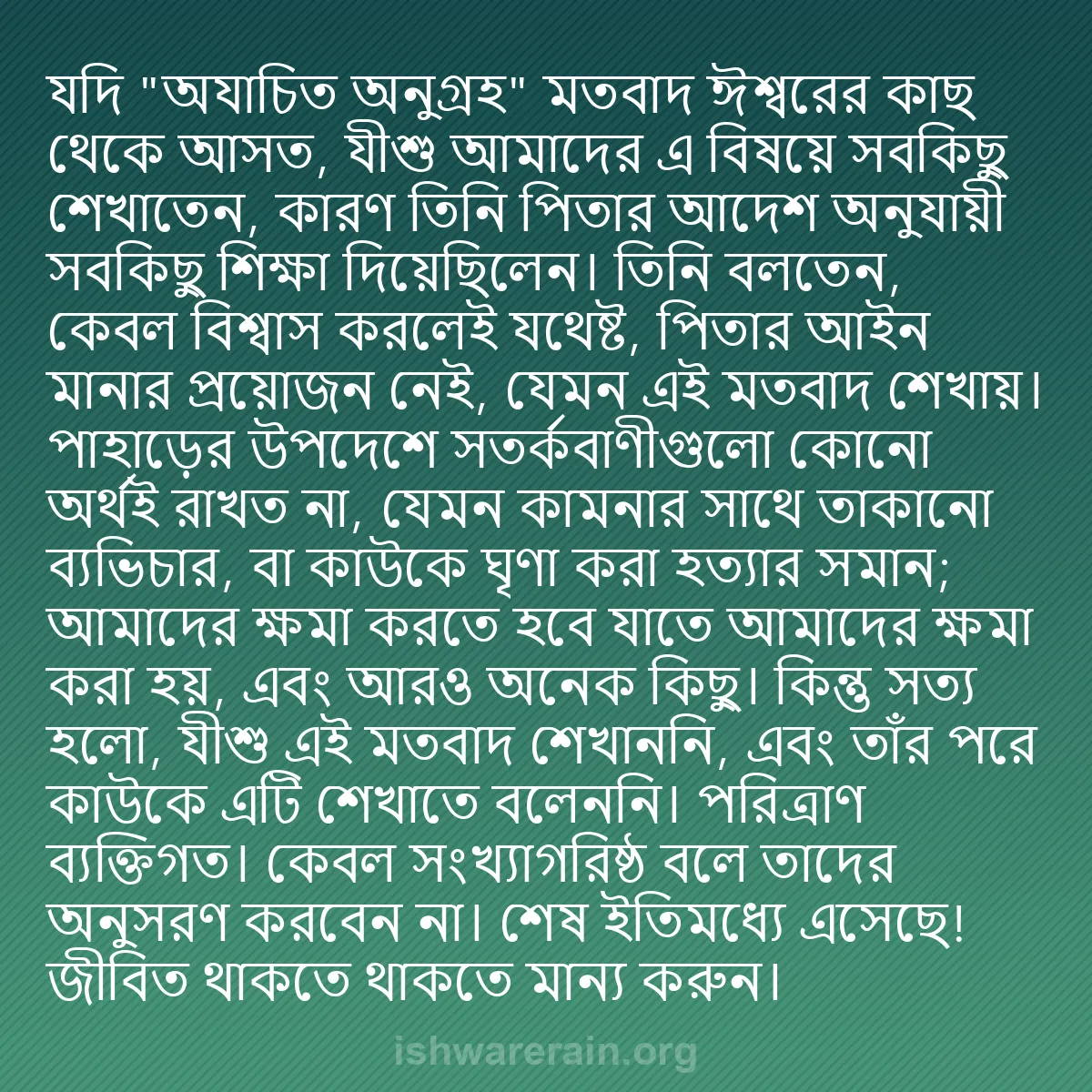 b0265 - ঈশ্বরের আইনের ওপর পোস্ট: যদি "অযাচিত অনুগ্রহ" মতবাদ ঈশ্বরের কাছ থেকে আসত, যীশু আমাদের...