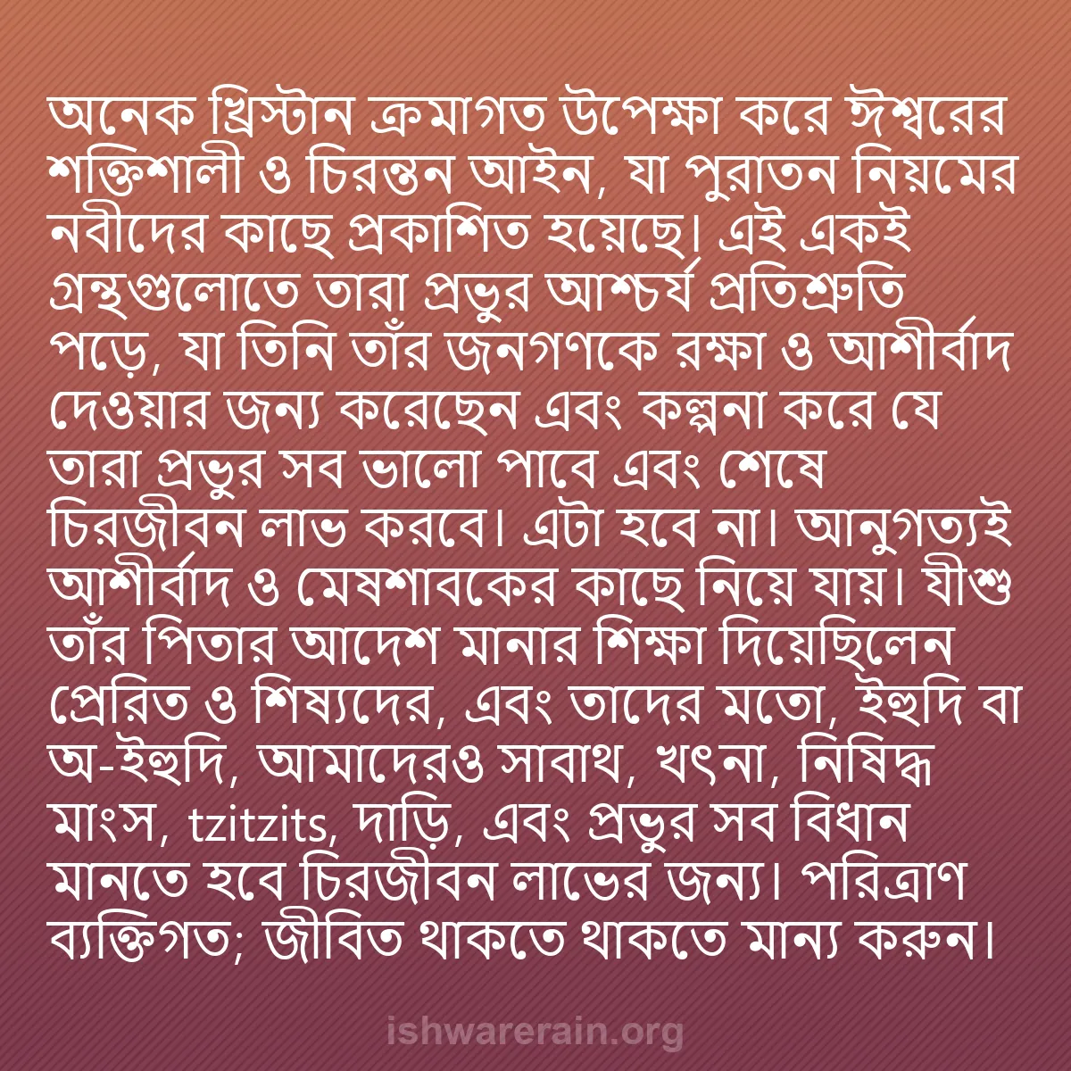 b0266 - ঈশ্বরের আইনের ওপর পোস্ট: অনেক খ্রিস্টান ক্রমাগত উপেক্ষা করে ঈশ্বরের শক্তিশালী ও চিরন্তন...