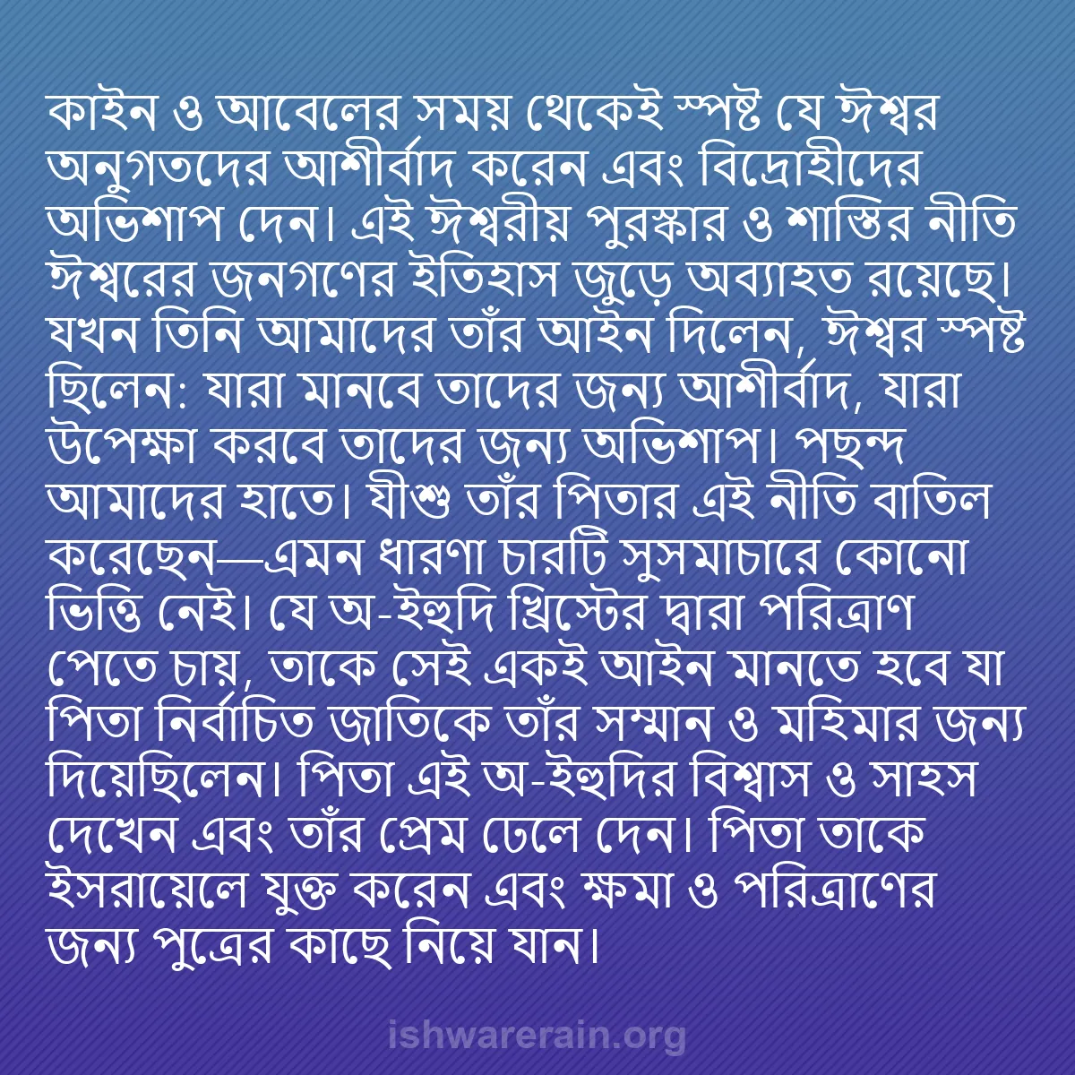 b0267 - ঈশ্বরের আইনের ওপর পোস্ট: কাইন ও আবেলের সময় থেকেই স্পষ্ট যে ঈশ্বর অনুগতদের আশীর্বাদ করেন...