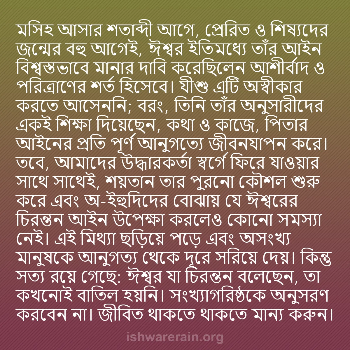 b0268 - ঈশ্বরের আইনের ওপর পোস্ট: মসিহ আসার শতাব্দী আগে, প্রেরিত ও শিষ্যদের জন্মের বহু আগেই, ঈশ্বর...