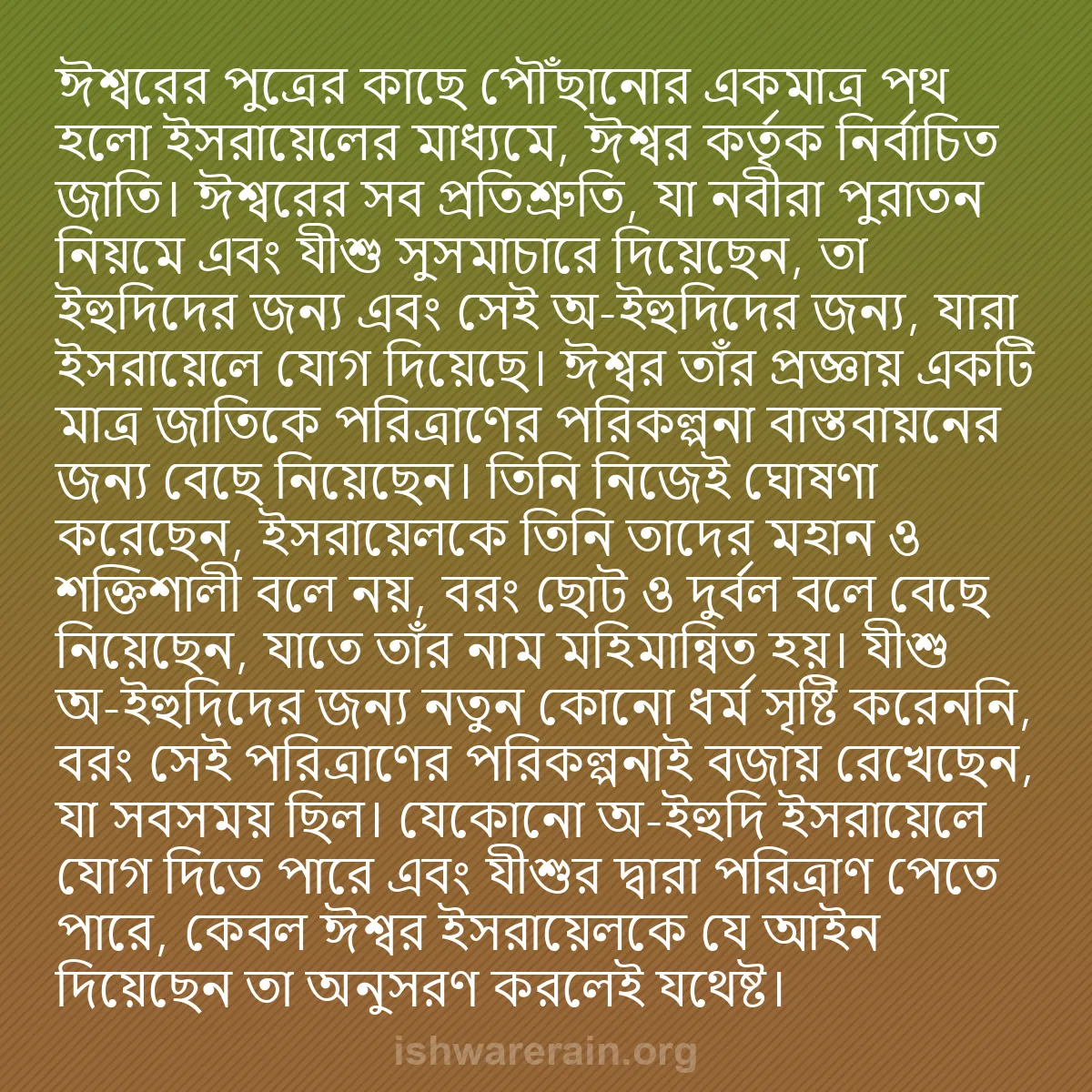 b0269 - ঈশ্বরের আইনের ওপর পোস্ট: ঈশ্বরের পুত্রের কাছে পৌঁছানোর একমাত্র পথ হলো ইসরায়েলের মাধ্যমে,...