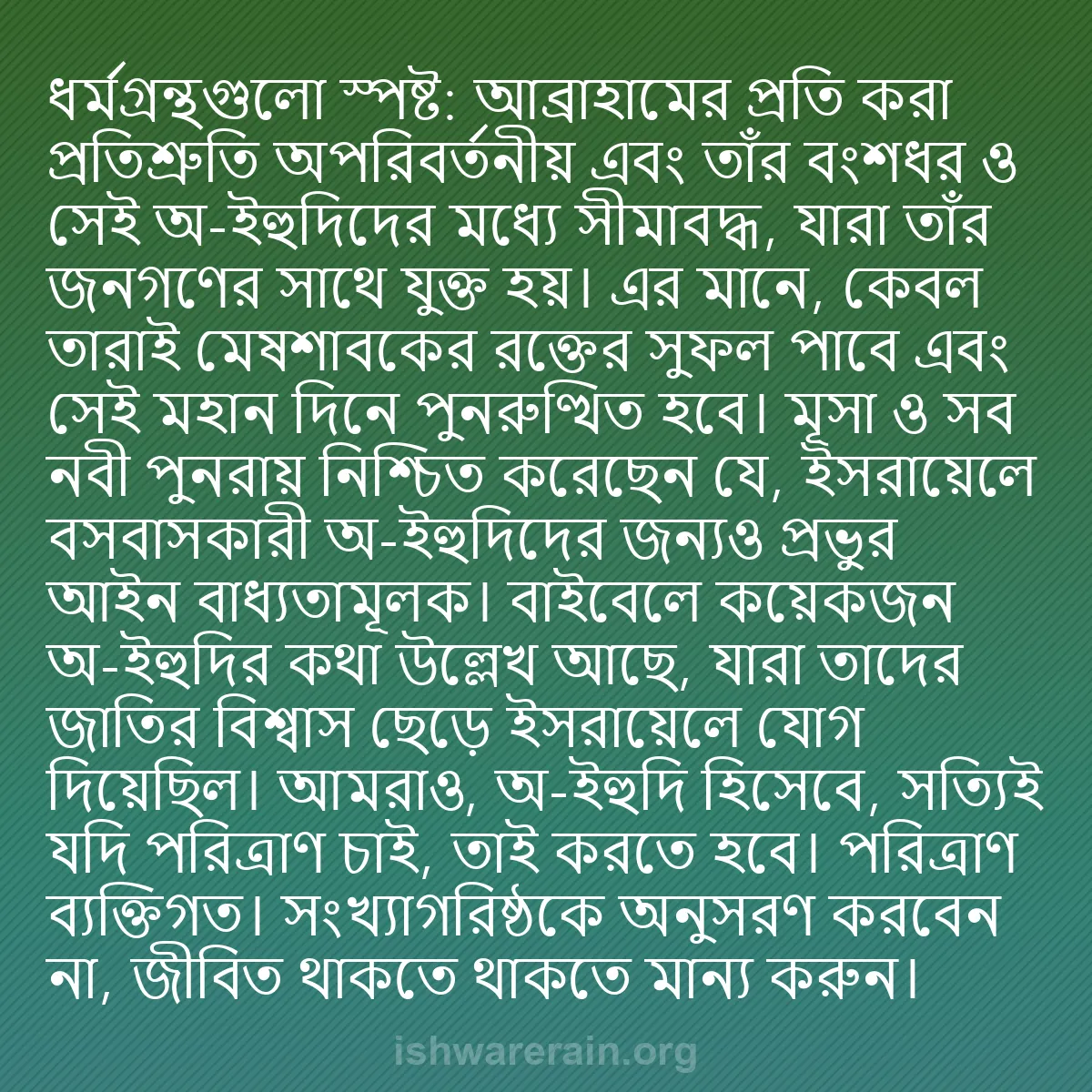 b0270 - ঈশ্বরের আইনের ওপর পোস্ট: ধর্মগ্রন্থগুলো স্পষ্ট: আব্রাহামের প্রতি করা প্রতিশ্রুতি অপরিবর্তনীয়...