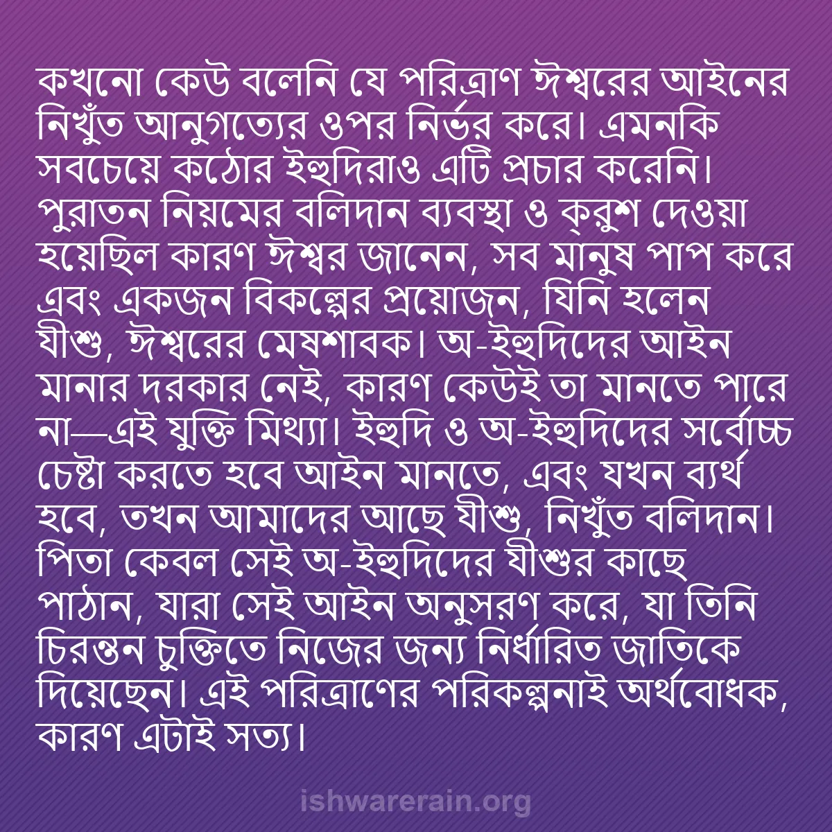 b0271 - ঈশ্বরের আইনের ওপর পোস্ট: কখনো কেউ বলেনি যে পরিত্রাণ ঈশ্বরের আইনের নিখুঁত আনুগত্যের ওপর...