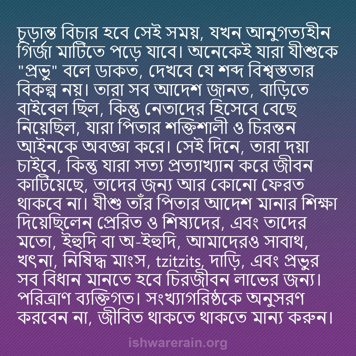 b0274 - ঈশ্বরের আইনের ওপর পোস্ট: চূড়ান্ত বিচার হবে সেই সময়, যখন আনুগত্যহীন গির্জা মাটিতে পড়ে...