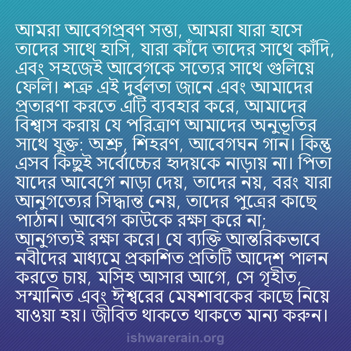 b0275 - ঈশ্বরের আইনের ওপর পোস্ট: আমরা আবেগপ্রবণ সত্তা, আমরা যারা হাসে তাদের সাথে হাসি, যারা কাঁদে...