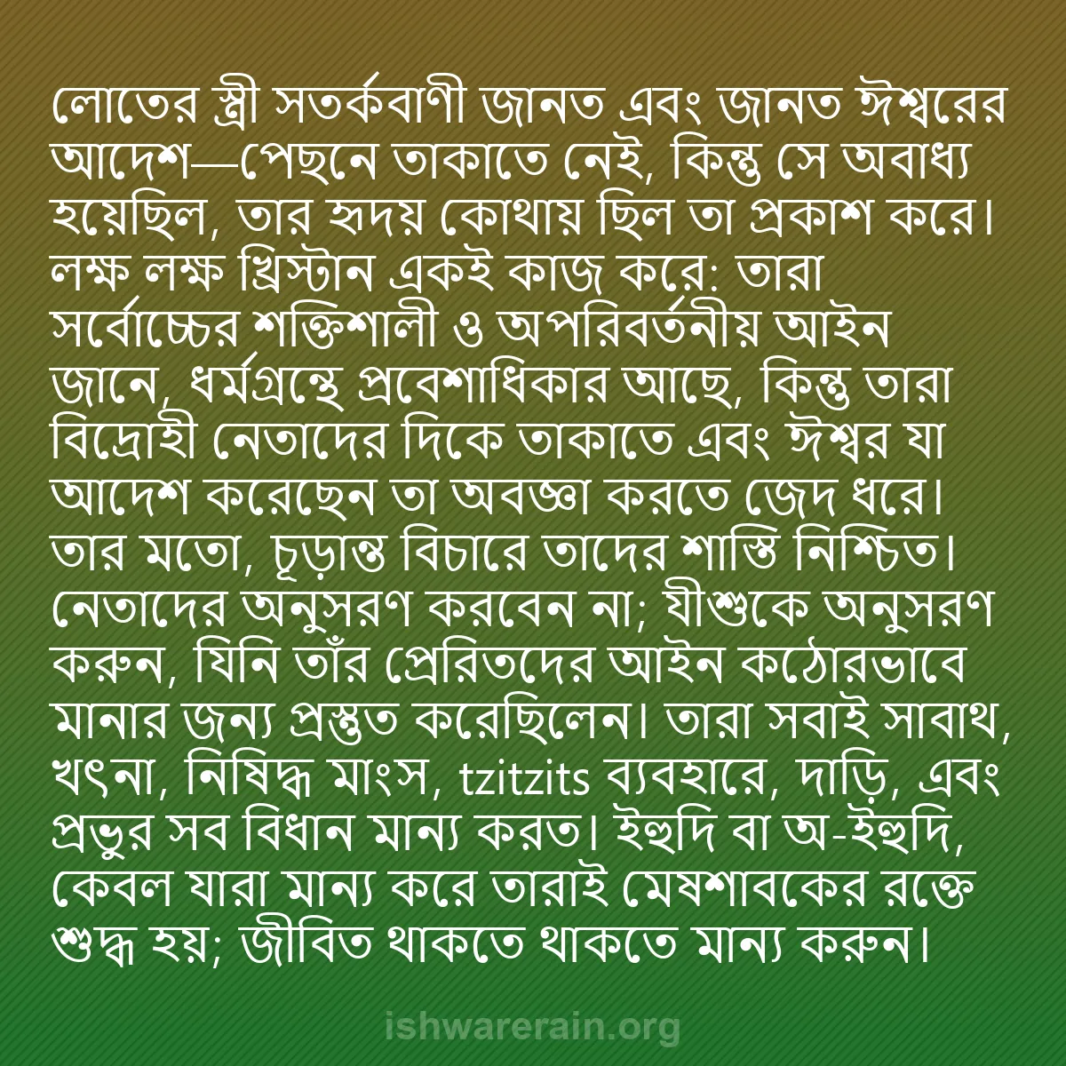 b0276 - ঈশ্বরের আইনের ওপর পোস্ট: লোতের স্ত্রী সতর্কবাণী জানত এবং জানত ঈশ্বরের আদেশ—পেছনে তাকাতে...