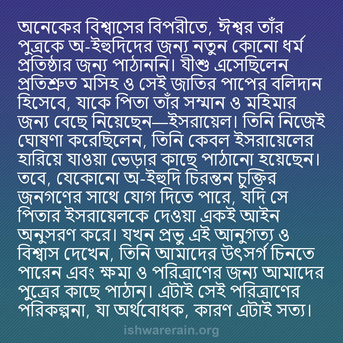b0277 - ঈশ্বরের আইনের ওপর পোস্ট: অনেকের বিশ্বাসের বিপরীতে, ঈশ্বর তাঁর পুত্রকে অ-ইহুদিদের জন্য...