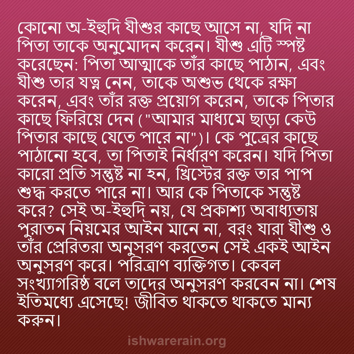 b0279 - ঈশ্বরের আইনের ওপর পোস্ট: কোনো অ-ইহুদি যীশুর কাছে আসে না, যদি না পিতা তাকে অনুমোদন করেন।...