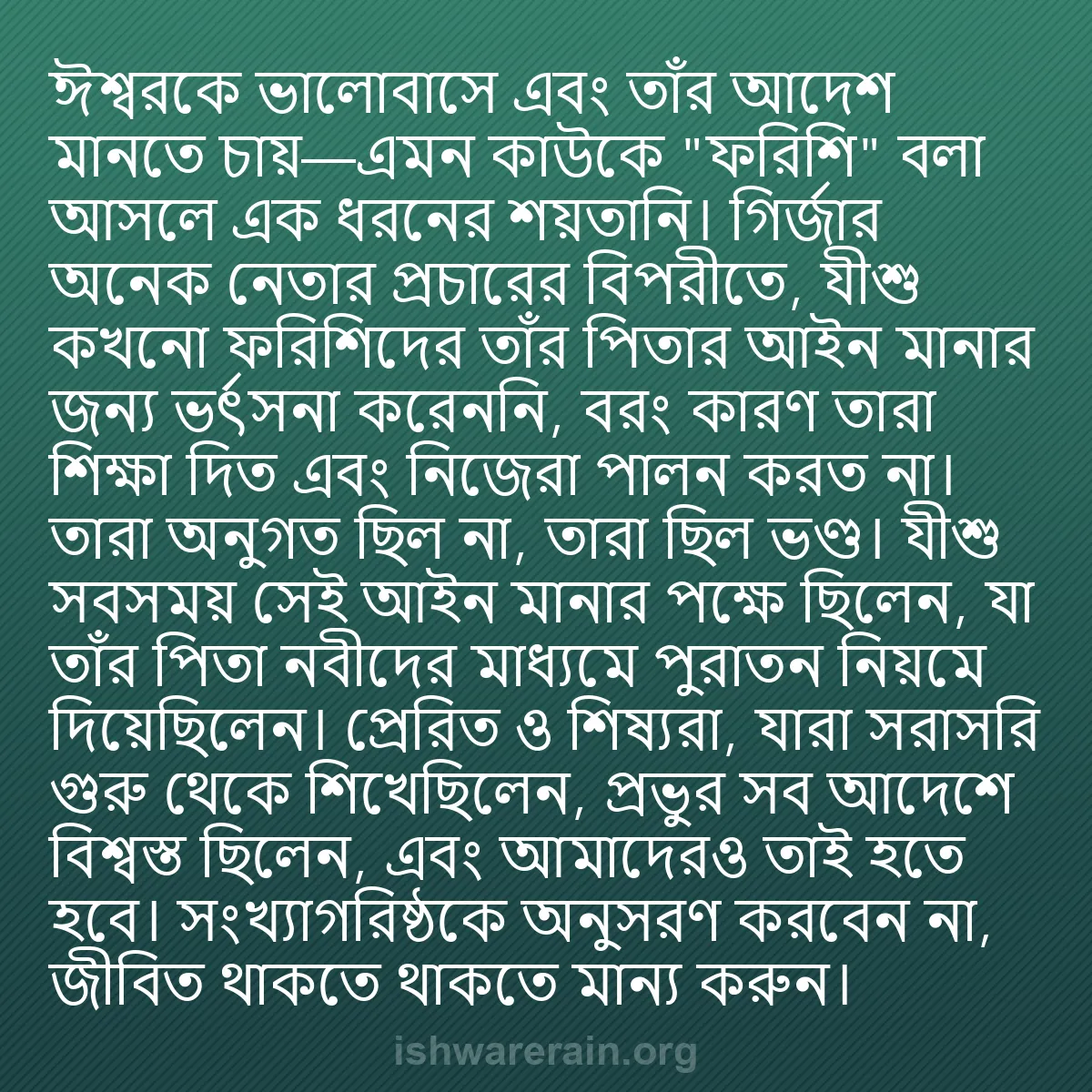 b0280 - ঈশ্বরের আইনের ওপর পোস্ট: ঈশ্বরকে ভালোবাসে এবং তাঁর আদেশ মানতে চায়—এমন কাউকে "ফরিশি"...