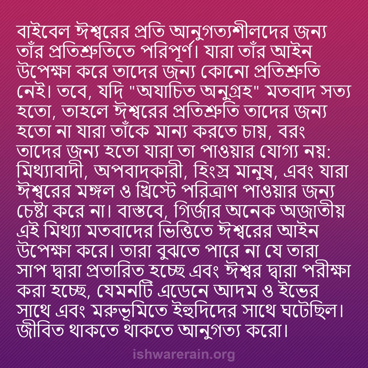 b0281 - ঈশ্বরের আইনের ওপর পোস্ট: বাইবেল ঈশ্বরের প্রতি আনুগত্যশীলদের জন্য তাঁর প্রতিশ্রুতিতে পরিপূর্ণ।...