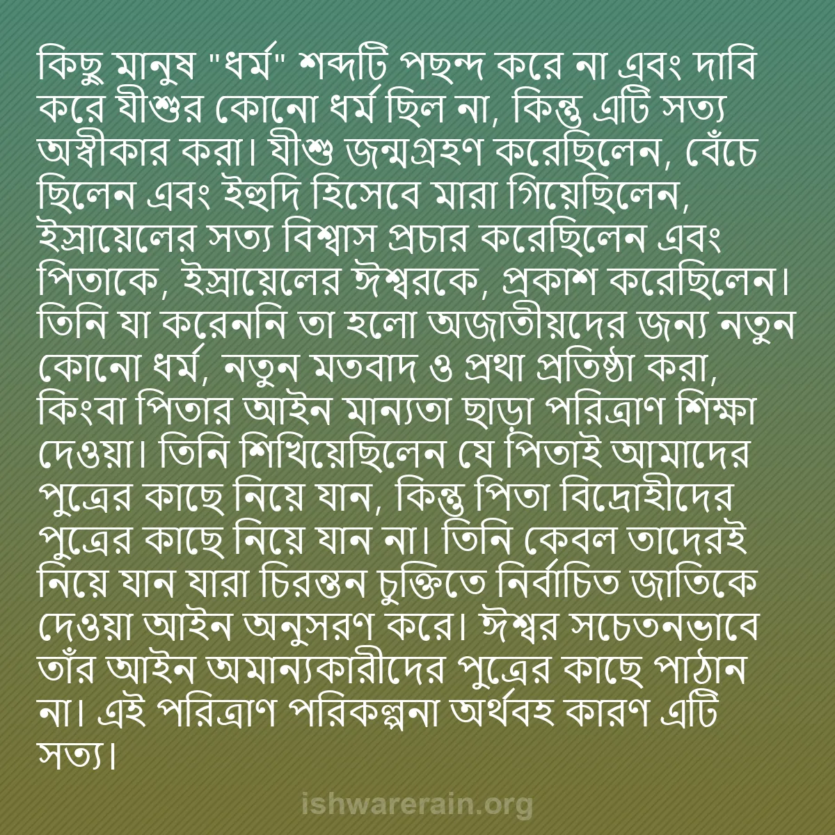 b0283 - ঈশ্বরের আইনের ওপর পোস্ট: কিছু মানুষ "ধর্ম" শব্দটি পছন্দ করে না এবং দাবি করে যীশুর কোনো...