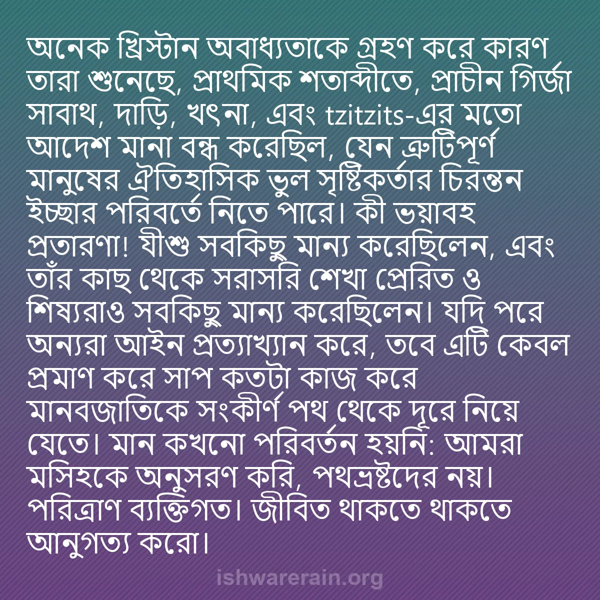 b0284 - ঈশ্বরের আইনের ওপর পোস্ট: অনেক খ্রিস্টান অবাধ্যতাকে গ্রহণ করে কারণ তারা শুনেছে, প্রাথমিক...
