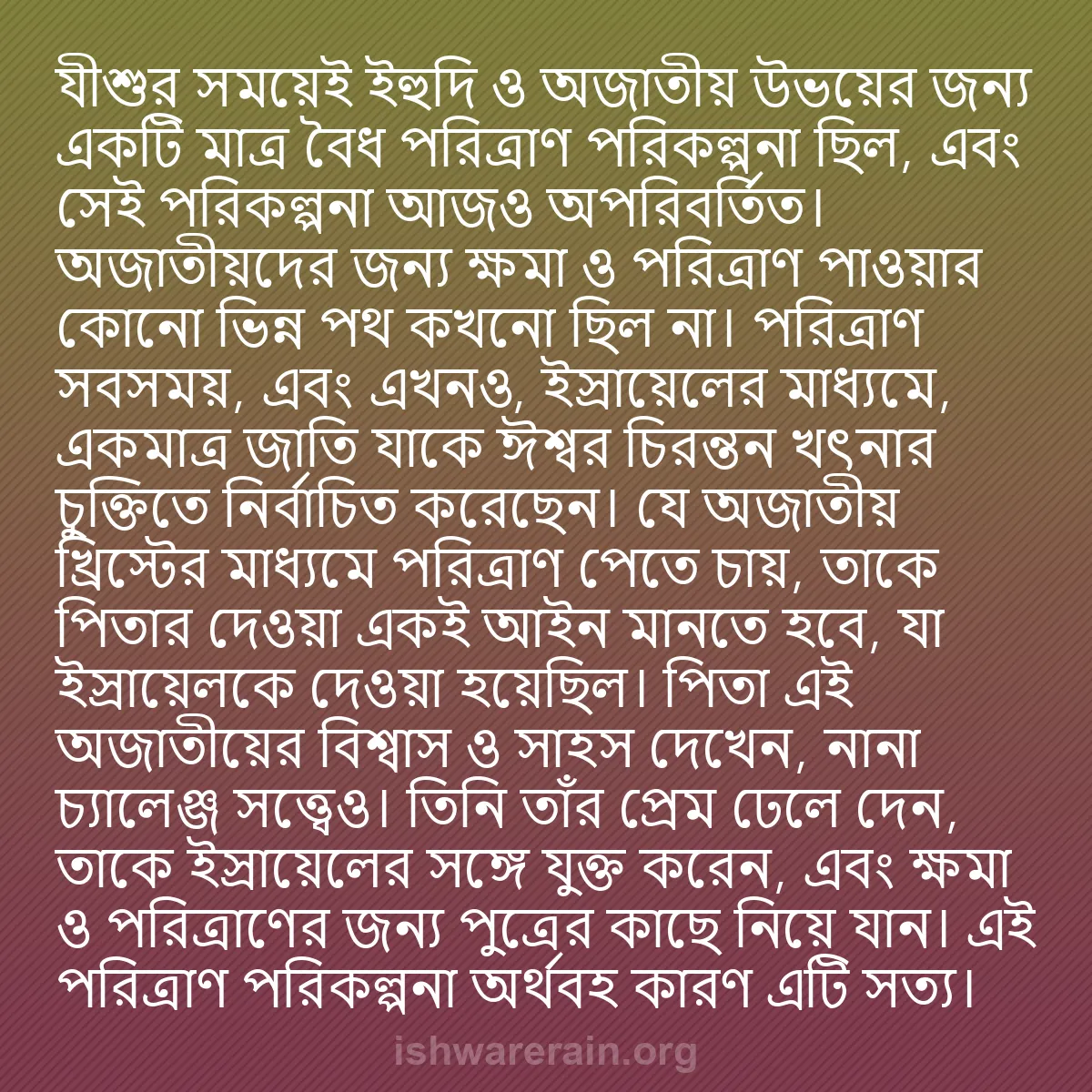 b0288 - ঈশ্বরের আইনের ওপর পোস্ট: যীশুর সময়েই ইহুদি ও অজাতীয় উভয়ের জন্য একটি মাত্র বৈধ পরিত্রাণ...