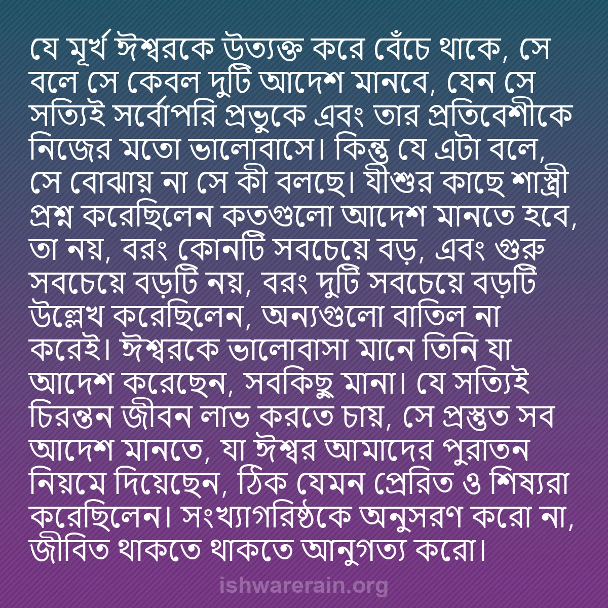 b0294 - ঈশ্বরের আইনের ওপর পোস্ট: যে মূর্খ ঈশ্বরকে উত্যক্ত করে বেঁচে থাকে, সে বলে সে কেবল দুটি...