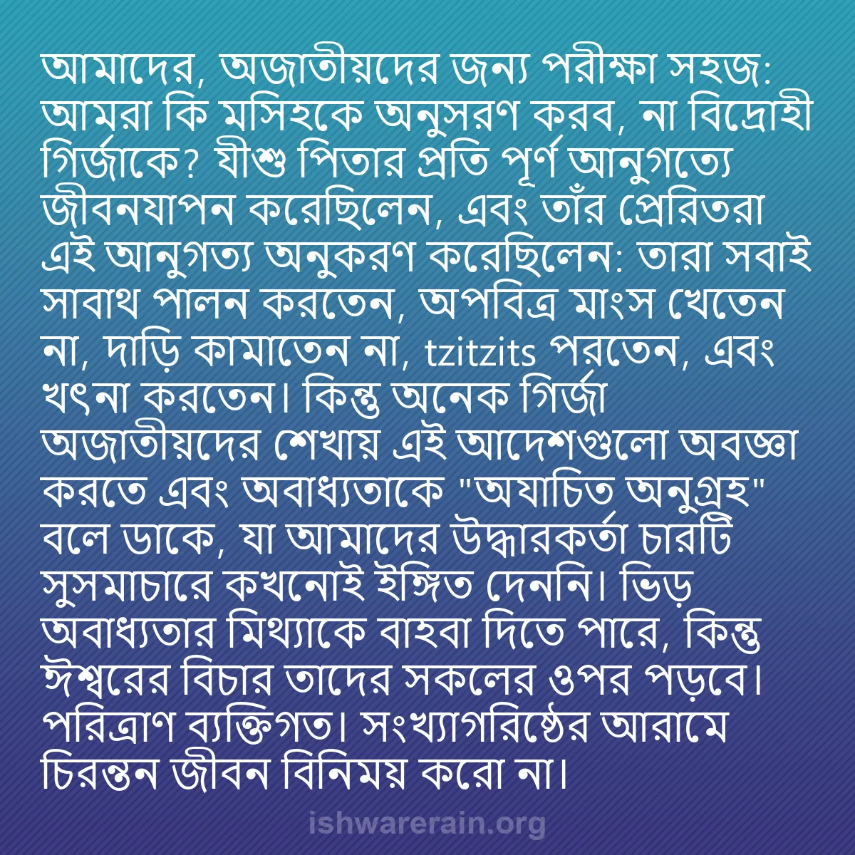 b0295 - ঈশ্বরের আইনের ওপর পোস্ট: আমাদের, অজাতীয়দের জন্য পরীক্ষা সহজ: আমরা কি মসিহকে অনুসরণ করব,...