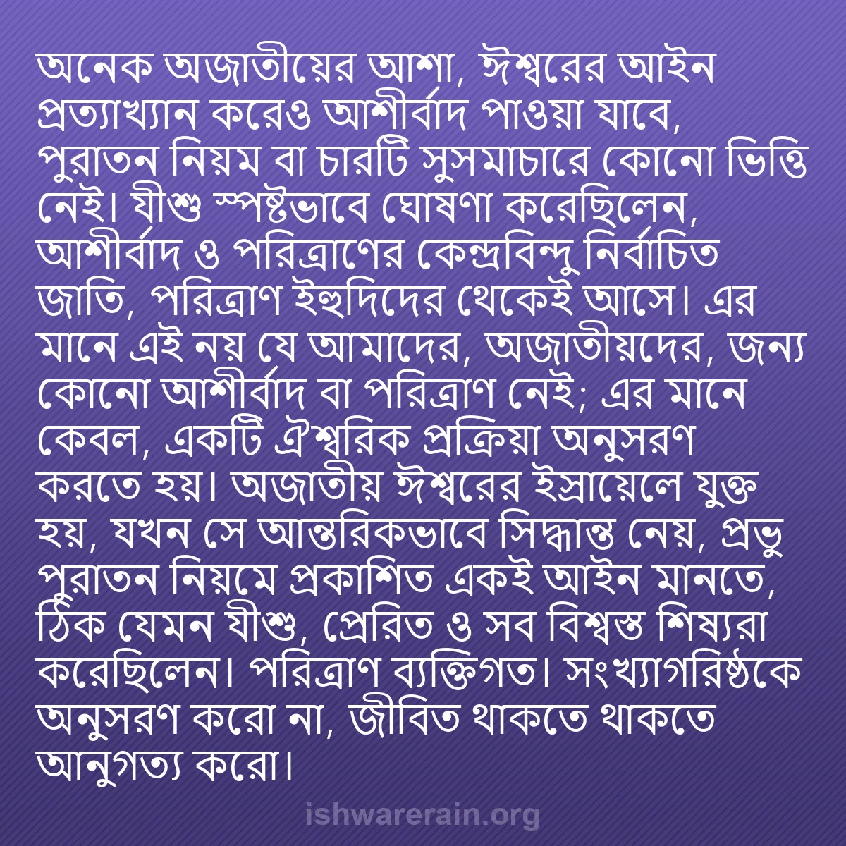 b0298 - ঈশ্বরের আইনের ওপর পোস্ট: অনেক অজাতীয়ের আশা, ঈশ্বরের আইন প্রত্যাখ্যান করেও আশীর্বাদ পাওয়া...