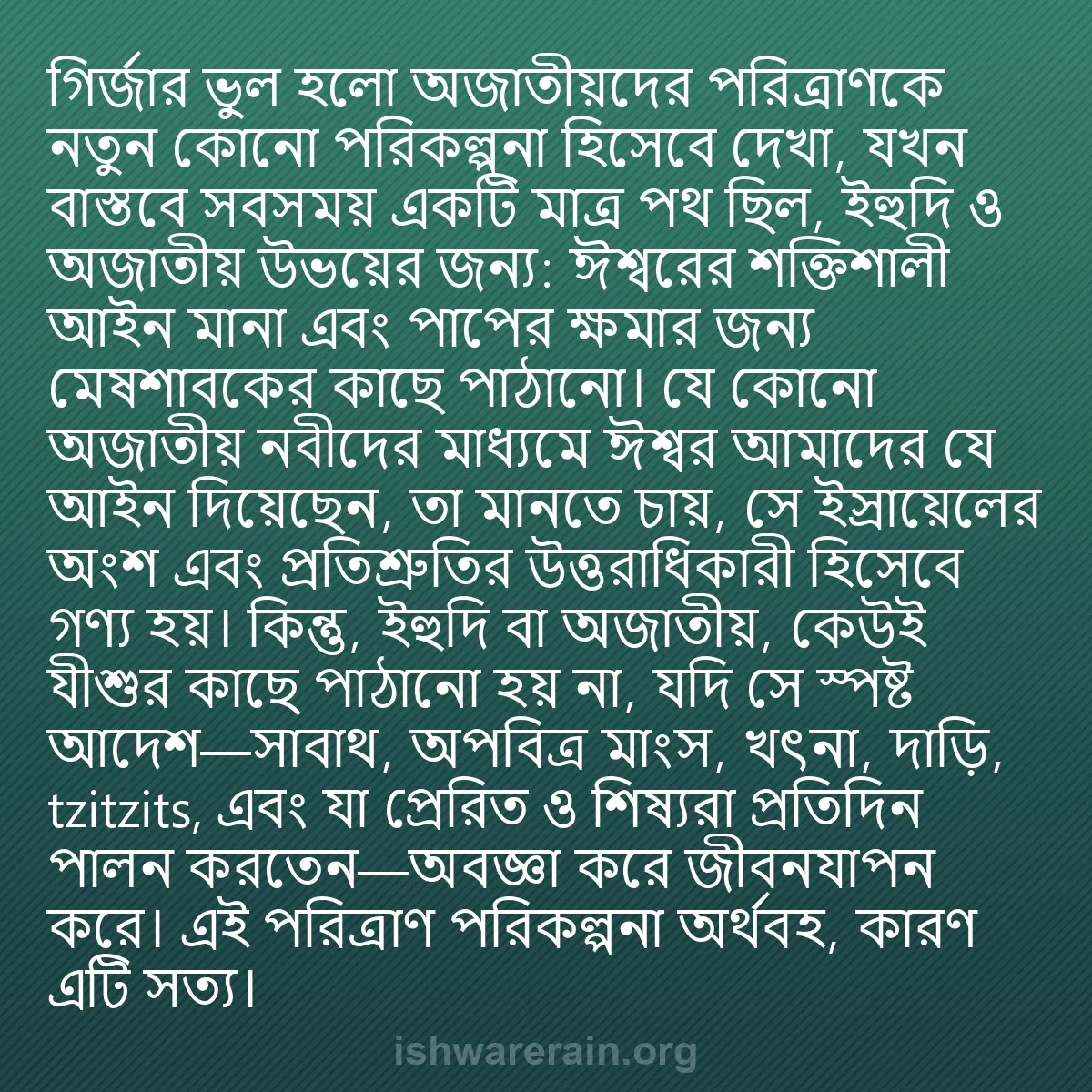b0300 - ঈশ্বরের আইনের ওপর পোস্ট: গির্জার ভুল হলো অজাতীয়দের পরিত্রাণকে নতুন কোনো পরিকল্পনা হিসেবে...