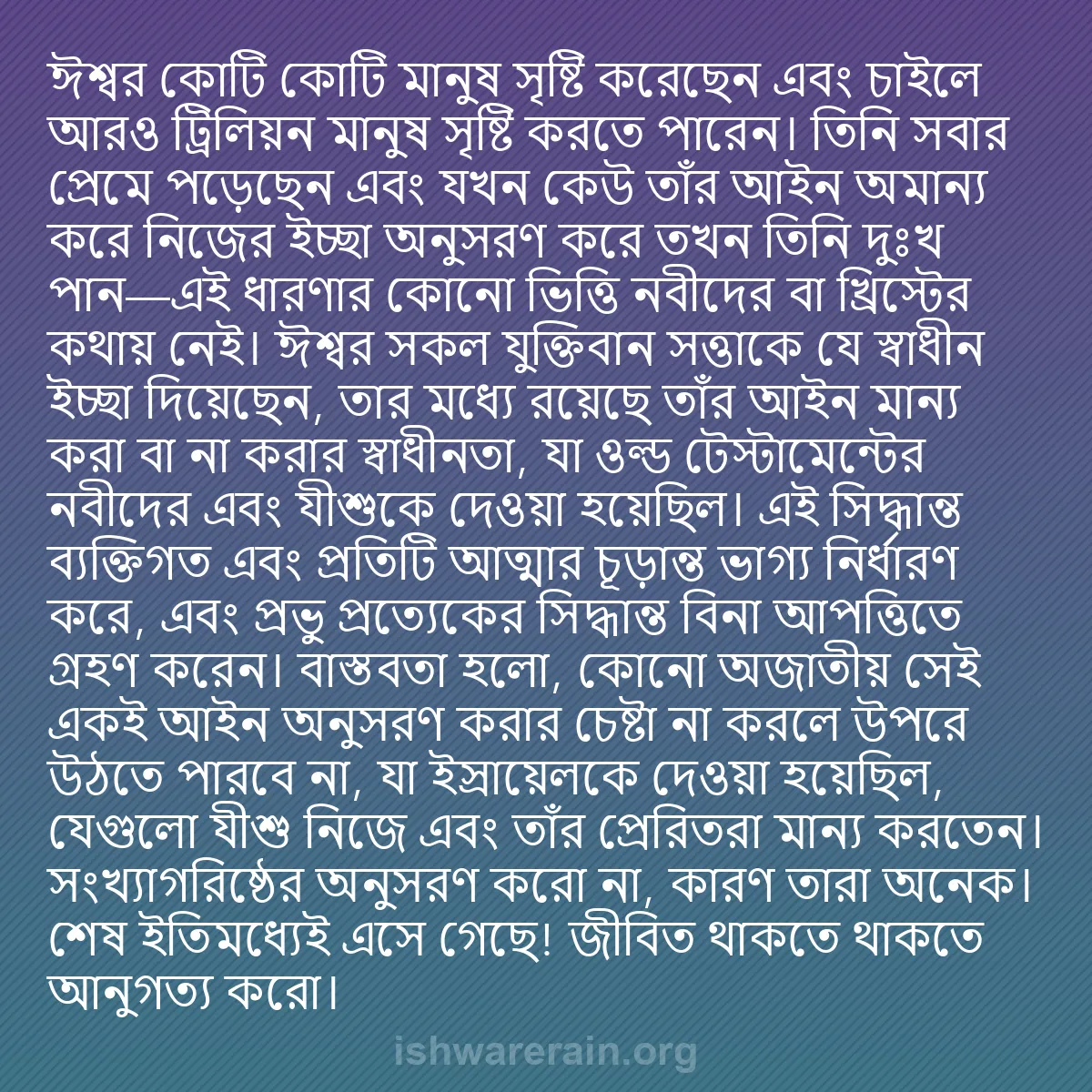 b0302 - ঈশ্বরের আইনের ওপর পোস্ট: ঈশ্বর কোটি কোটি মানুষ সৃষ্টি করেছেন এবং চাইলে আরও ট্রিলিয়ন...
