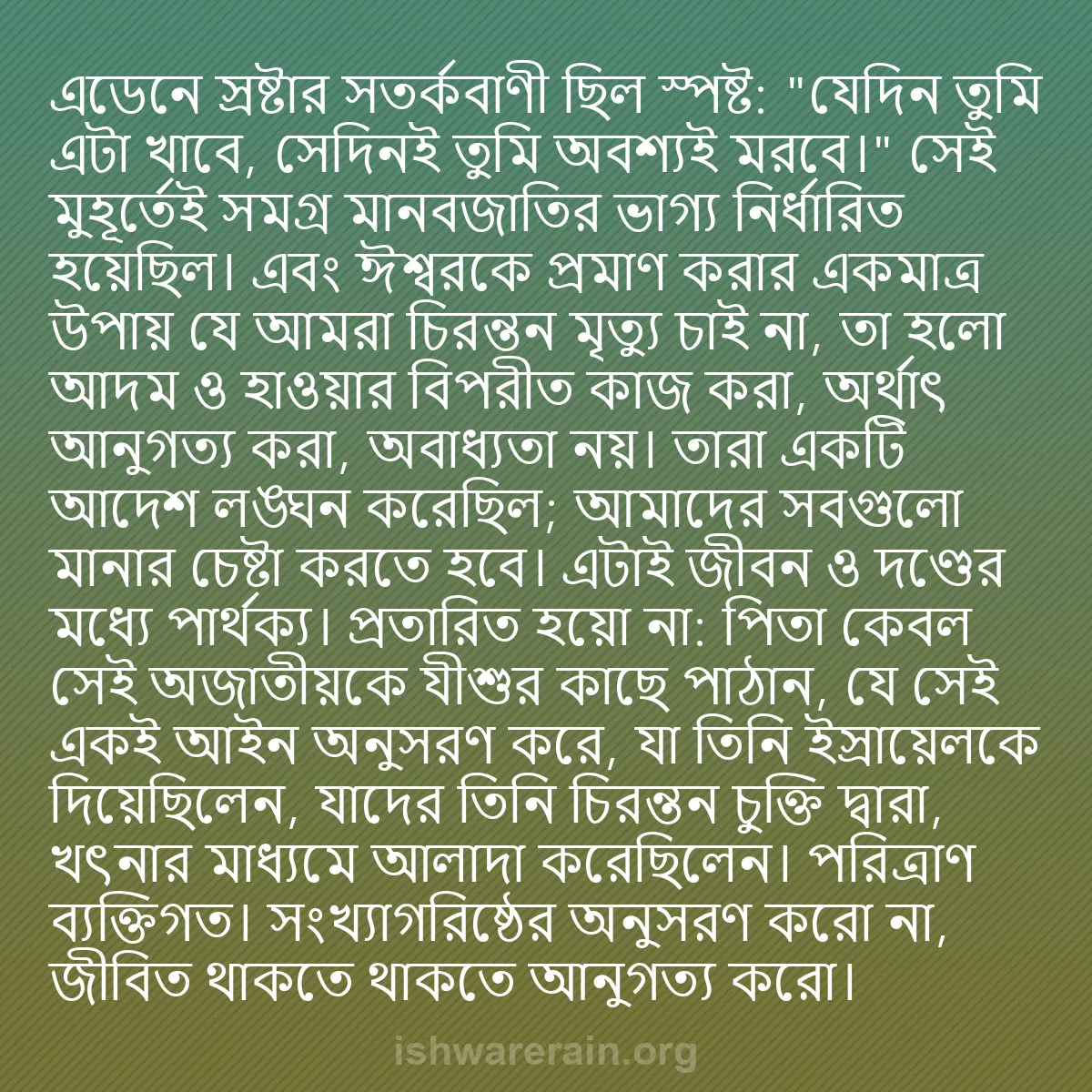b0303 - ঈশ্বরের আইনের ওপর পোস্ট: এডেনে স্রষ্টার সতর্কবাণী ছিল স্পষ্ট: "যেদিন তুমি এটা খাবে, সেদিনই...