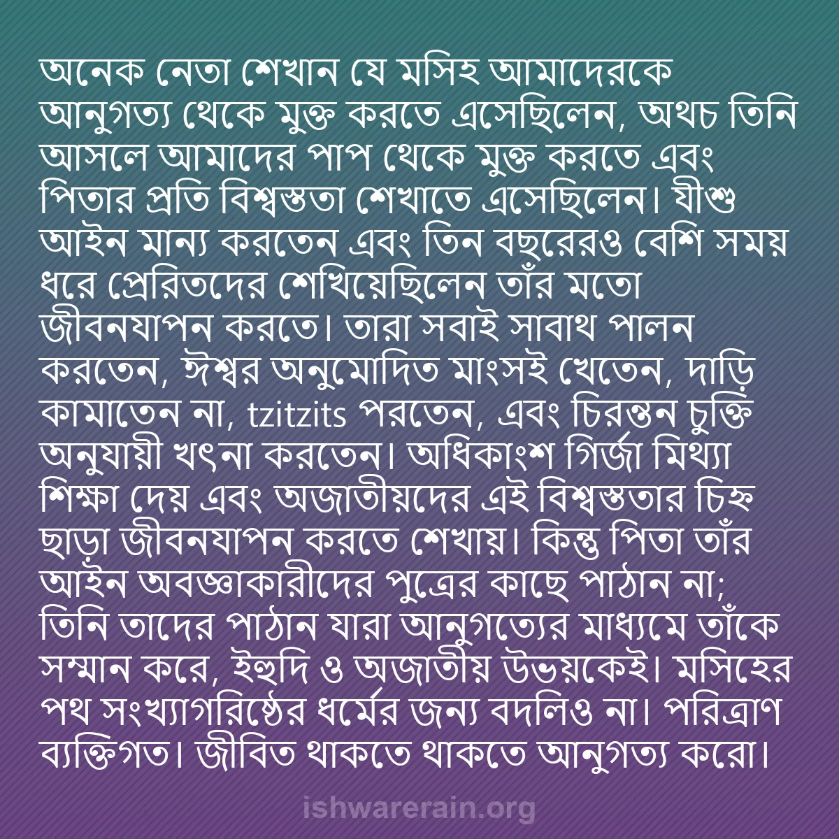 b0304 - ঈশ্বরের আইনের ওপর পোস্ট: অনেক নেতা শেখান যে মসিহ আমাদেরকে আনুগত্য থেকে মুক্ত করতে এসেছিলেন,...