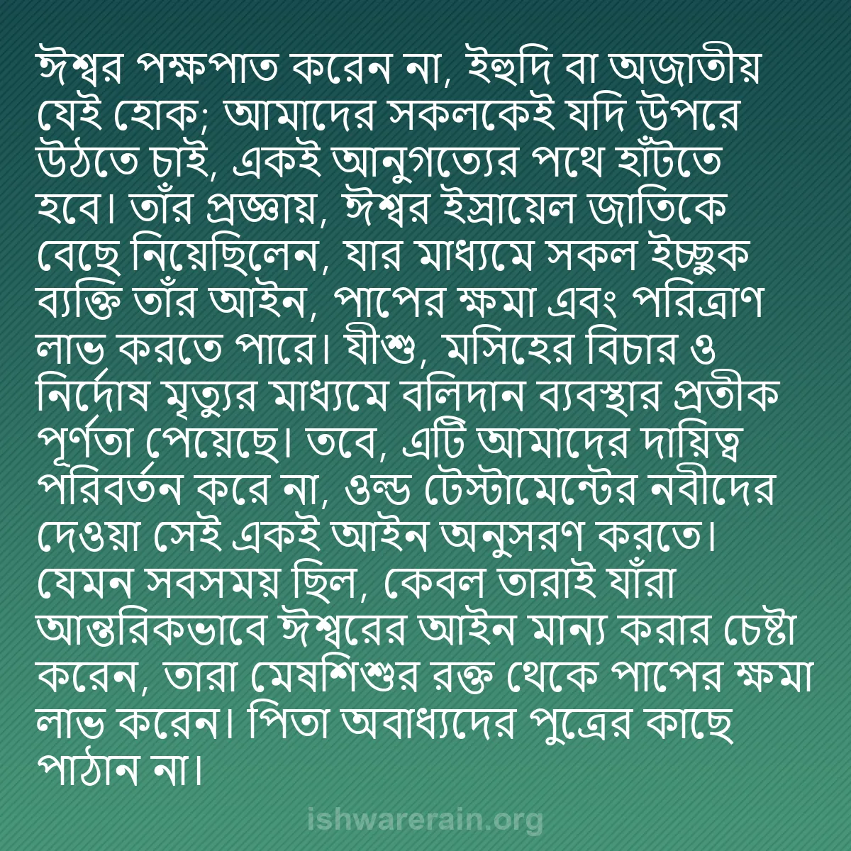 b0305 - ঈশ্বরের আইনের ওপর পোস্ট: ঈশ্বর পক্ষপাত করেন না, ইহুদি বা অজাতীয় যেই হোক; আমাদের সকলকেই...