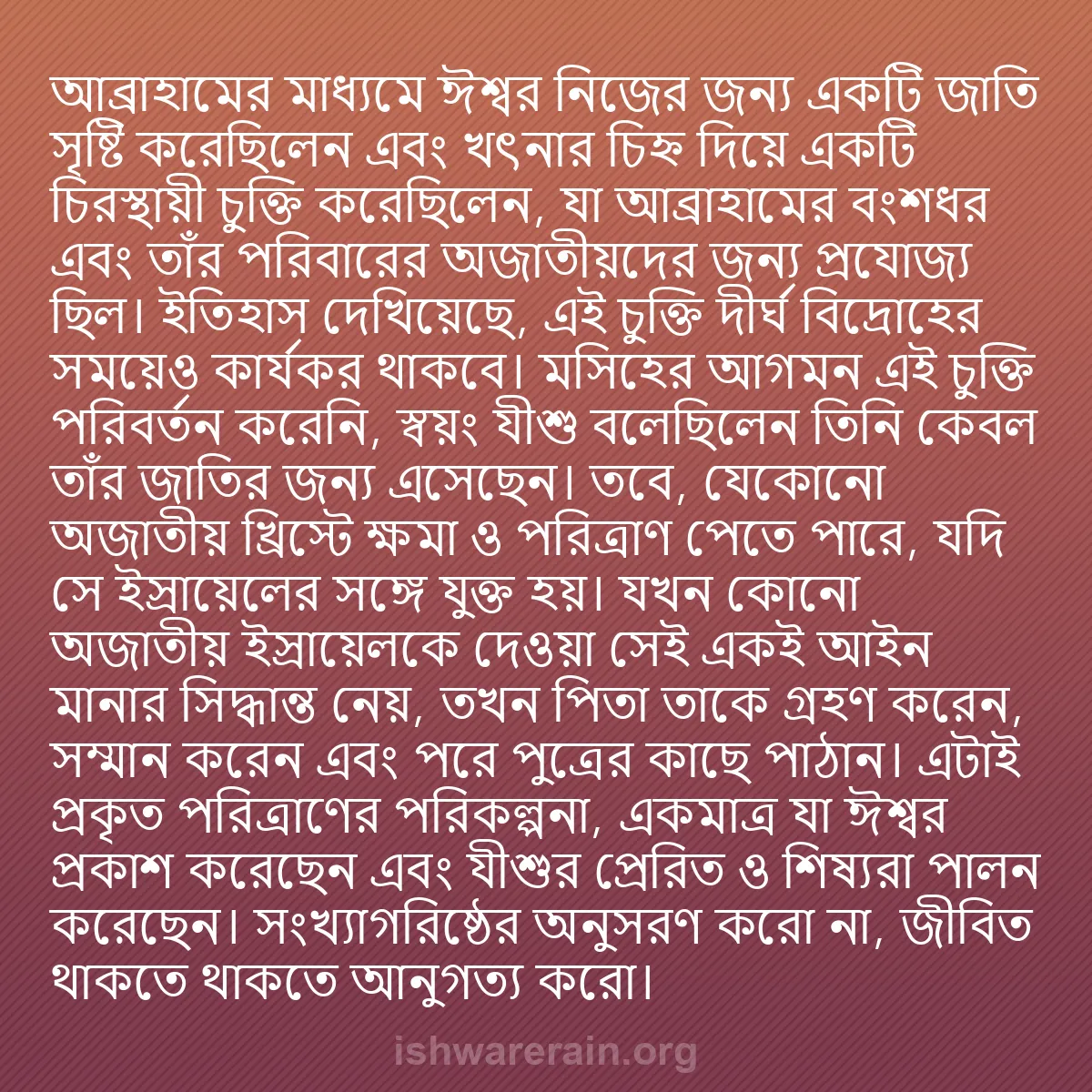 b0306 - ঈশ্বরের আইনের ওপর পোস্ট: আব্রাহামের মাধ্যমে ঈশ্বর নিজের জন্য একটি জাতি সৃষ্টি করেছিলেন...