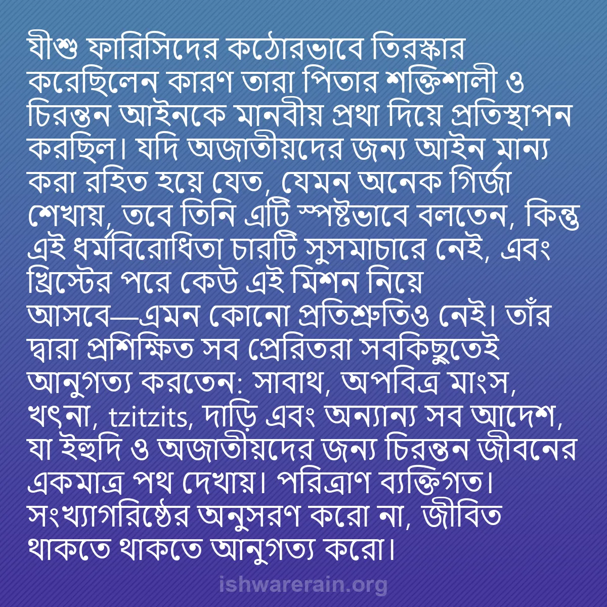 b0307 - ঈশ্বরের আইনের ওপর পোস্ট: যীশু ফারিসিদের কঠোরভাবে তিরস্কার করেছিলেন কারণ তারা পিতার শক্তিশালী...