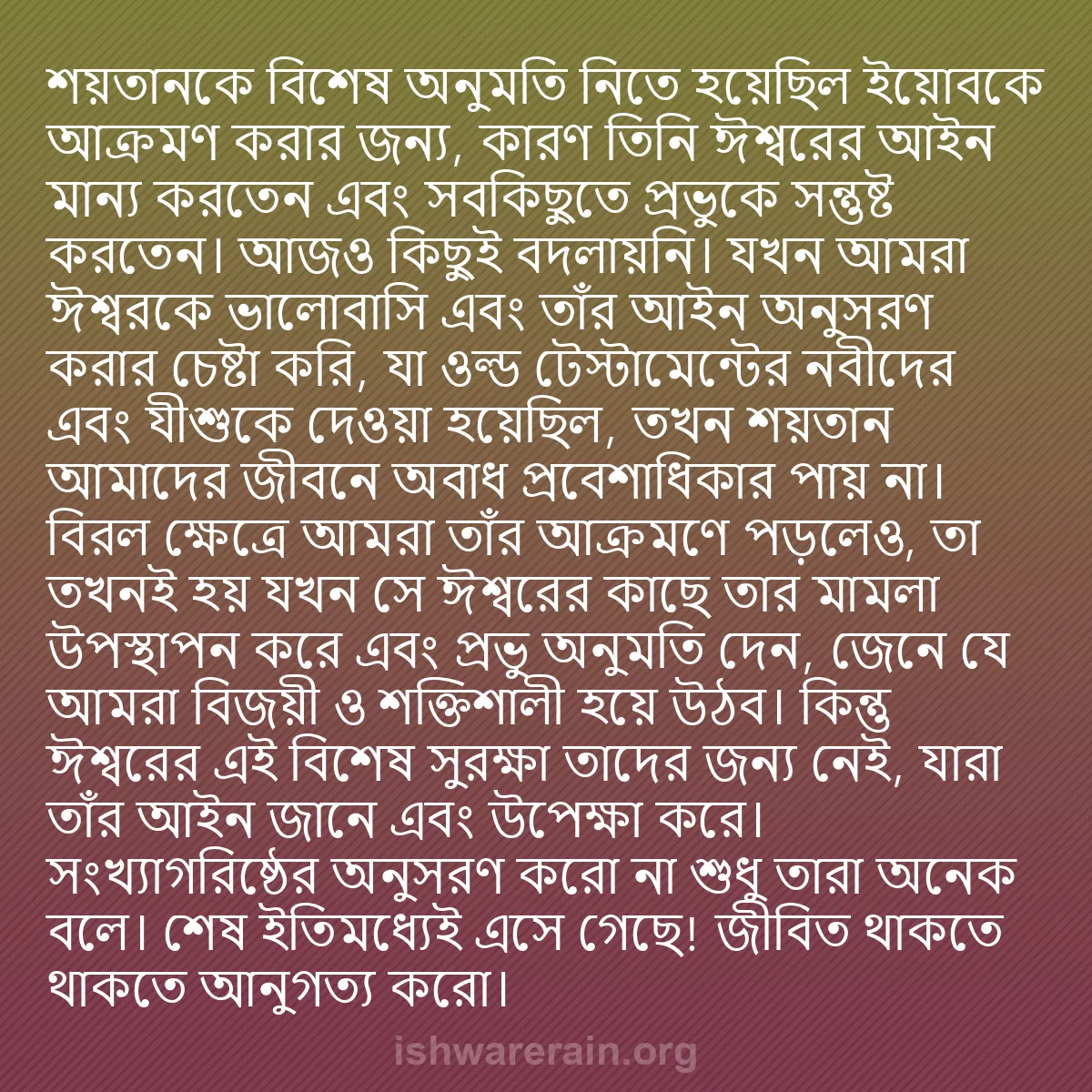 b0308 - ঈশ্বরের আইনের ওপর পোস্ট: শয়তানকে বিশেষ অনুমতি নিতে হয়েছিল ইয়োবকে আক্রমণ করার জন্য,...