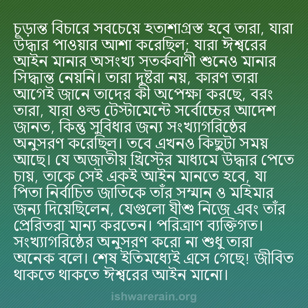 b0310 - ঈশ্বরের আইনের ওপর পোস্ট: চূড়ান্ত বিচারে সবচেয়ে হতাশাগ্রস্ত হবে তারা, যারা উদ্ধার পাওয়ার...
