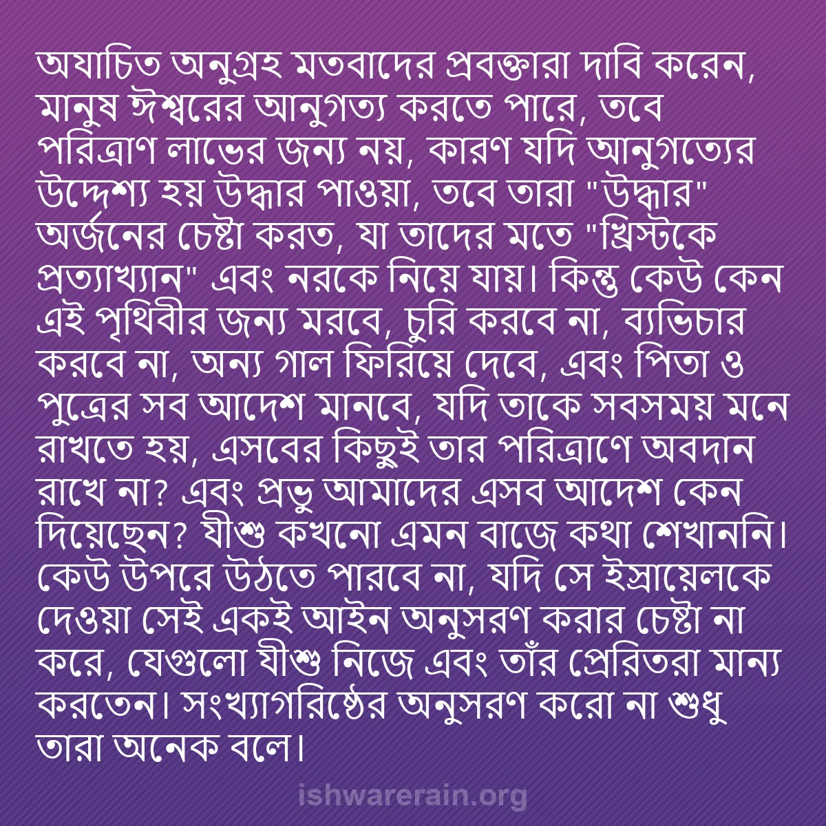 b0311 - ঈশ্বরের আইনের ওপর পোস্ট: "অযাচিত অনুগ্রহ" মতবাদের প্রবক্তারা দাবি করেন, মানুষ ঈশ্বরের...