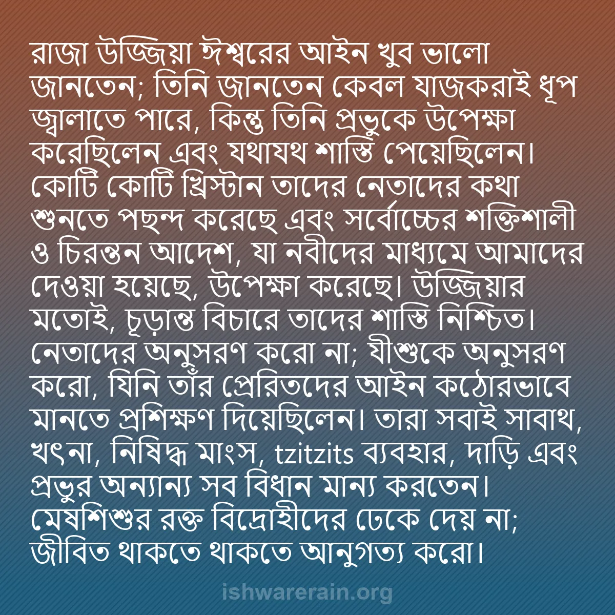 b0312 - ঈশ্বরের আইনের ওপর পোস্ট: রাজা উজ্জিয়া ঈশ্বরের আইন খুব ভালো জানতেন; তিনি জানতেন কেবল...