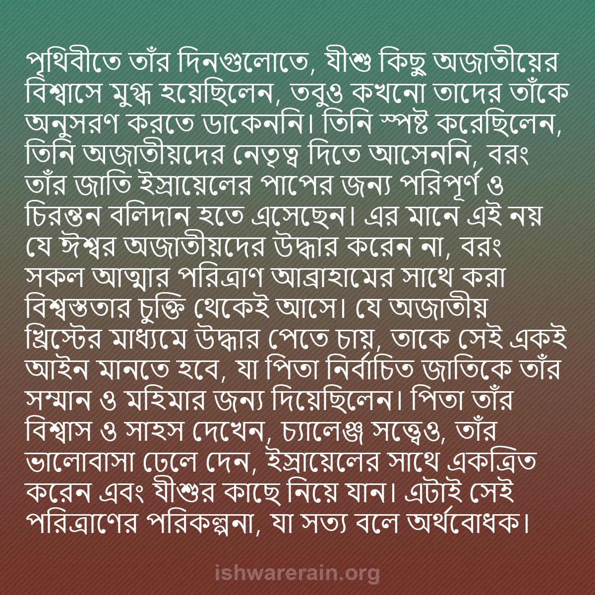 b0313 - ঈশ্বরের আইনের ওপর পোস্ট: পৃথিবীতে তাঁর দিনগুলোতে, যীশু কিছু অজাতীয়ের বিশ্বাসে মুগ্ধ...