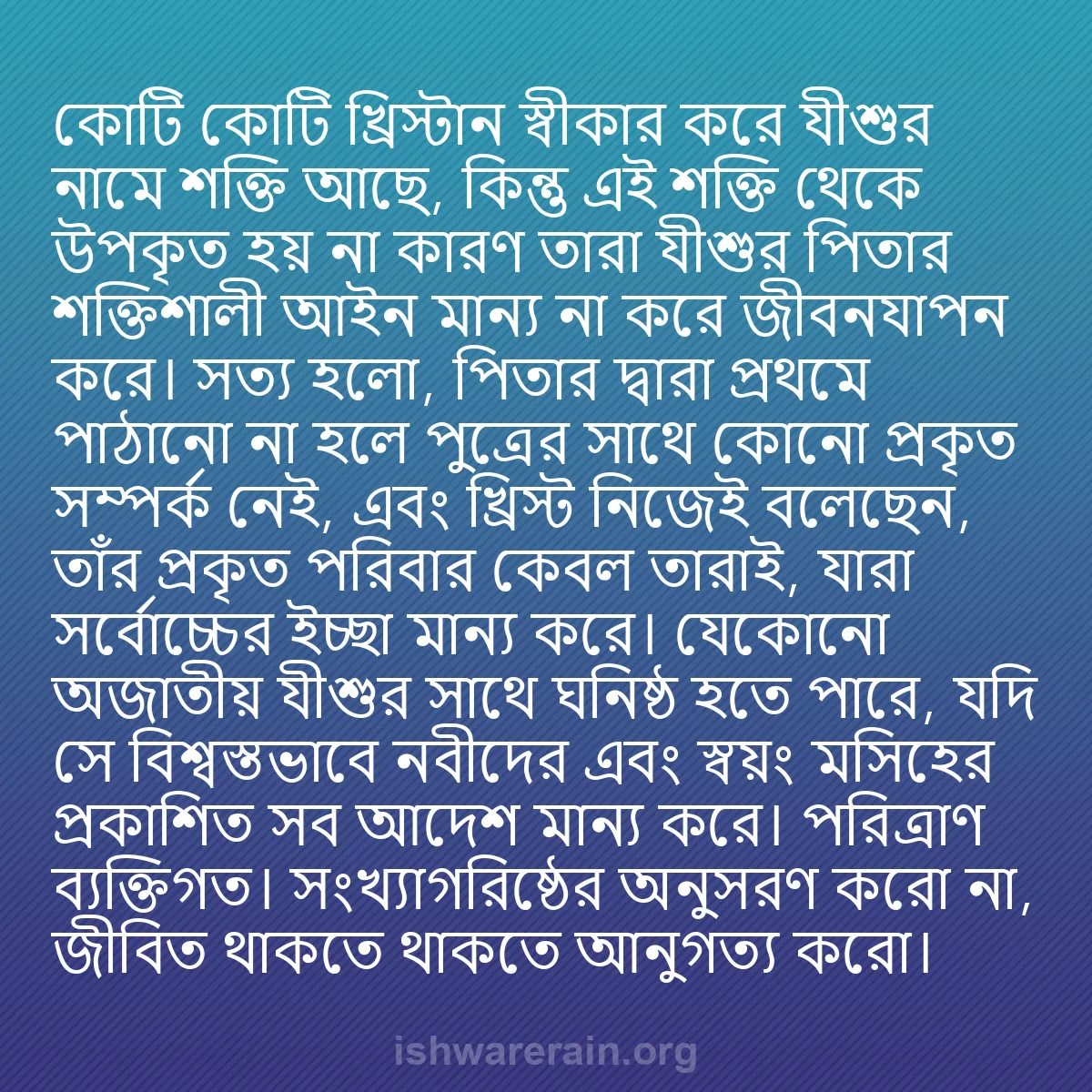 b0315 - ঈশ্বরের আইনের ওপর পোস্ট: কোটি কোটি খ্রিস্টান স্বীকার করে যীশুর নামে শক্তি আছে, কিন্তু...