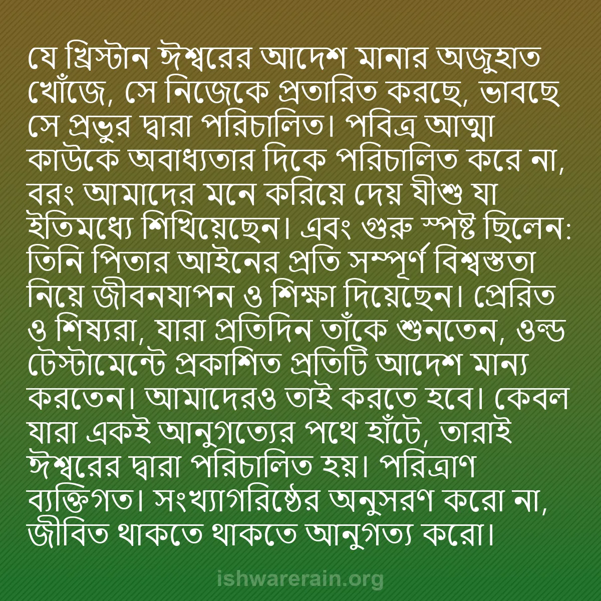 b0316 - ঈশ্বরের আইনের ওপর পোস্ট: যে খ্রিস্টান ঈশ্বরের আদেশ মানার অজুহাত খোঁজে, সে নিজেকে প্রতারিত...