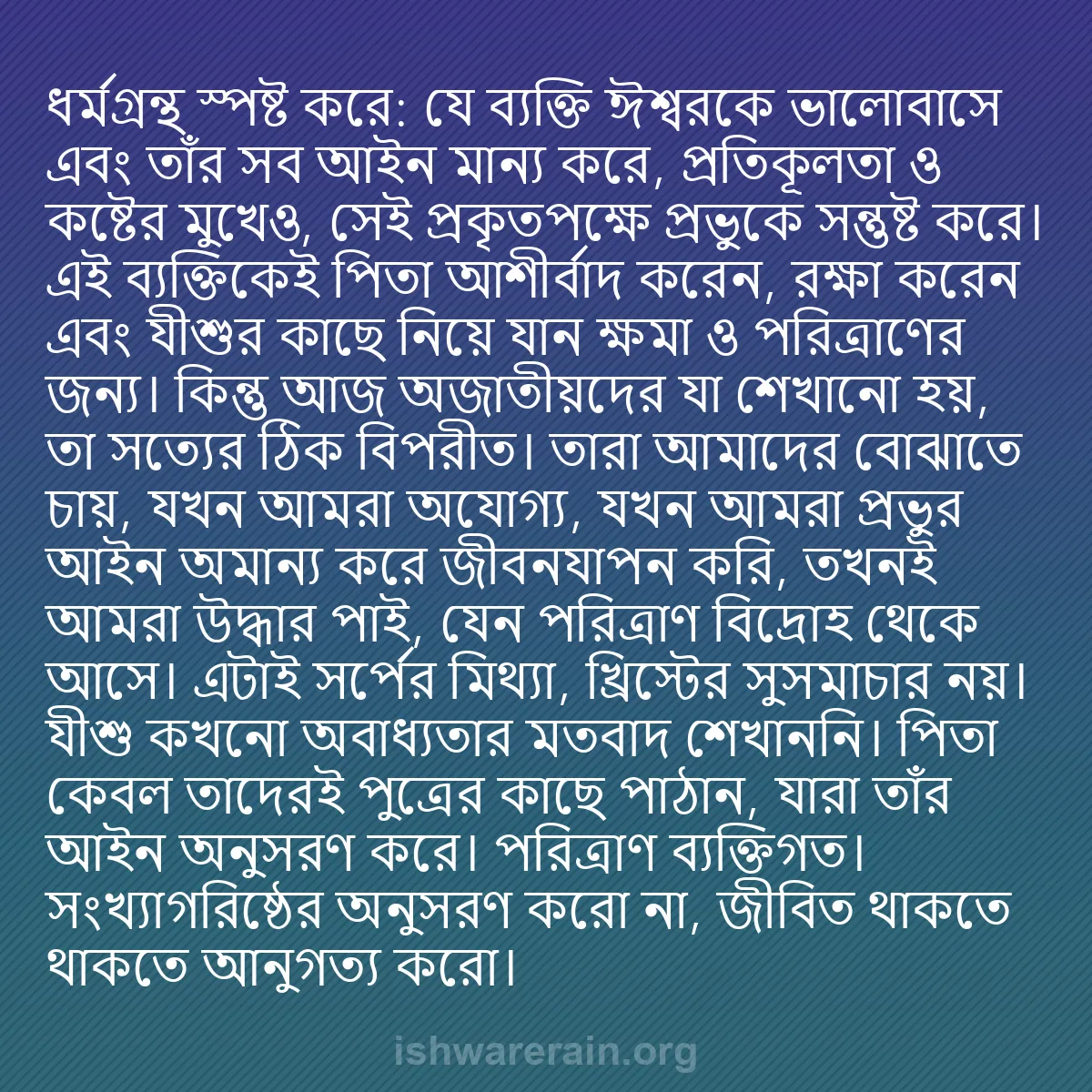b0317 - ঈশ্বরের আইনের ওপর পোস্ট: ধর্মগ্রন্থ স্পষ্ট করে: যে ব্যক্তি ঈশ্বরকে ভালোবাসে এবং তাঁর...