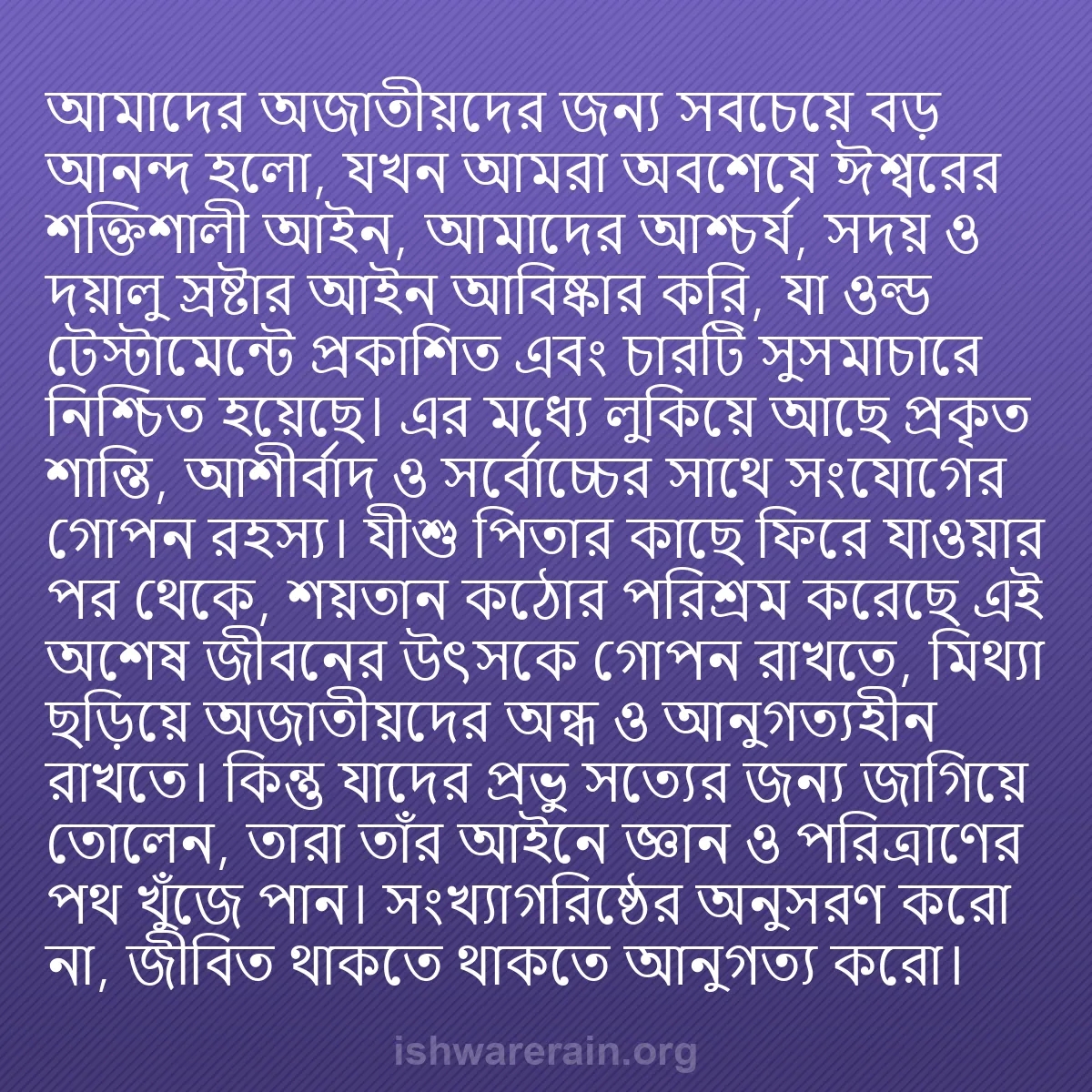 b0318 - ঈশ্বরের আইনের ওপর পোস্ট: আমাদের অজাতীয়দের জন্য সবচেয়ে বড় আনন্দ হলো, যখন আমরা অবশেষে...