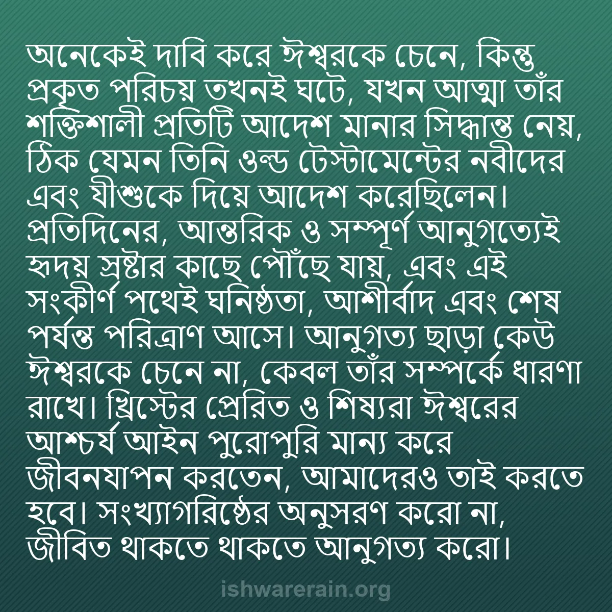 b0320 - ঈশ্বরের আইনের ওপর পোস্ট: অনেকেই দাবি করে ঈশ্বরকে চেনে, কিন্তু প্রকৃত পরিচয় তখনই ঘটে,...