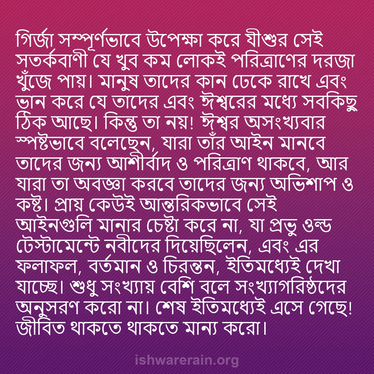 b0321 - ঈশ্বরের আইনের ওপর পোস্ট: গির্জা সম্পূর্ণভাবে উপেক্ষা করে যীশুর সেই সতর্কবাণী যে খুব কম...