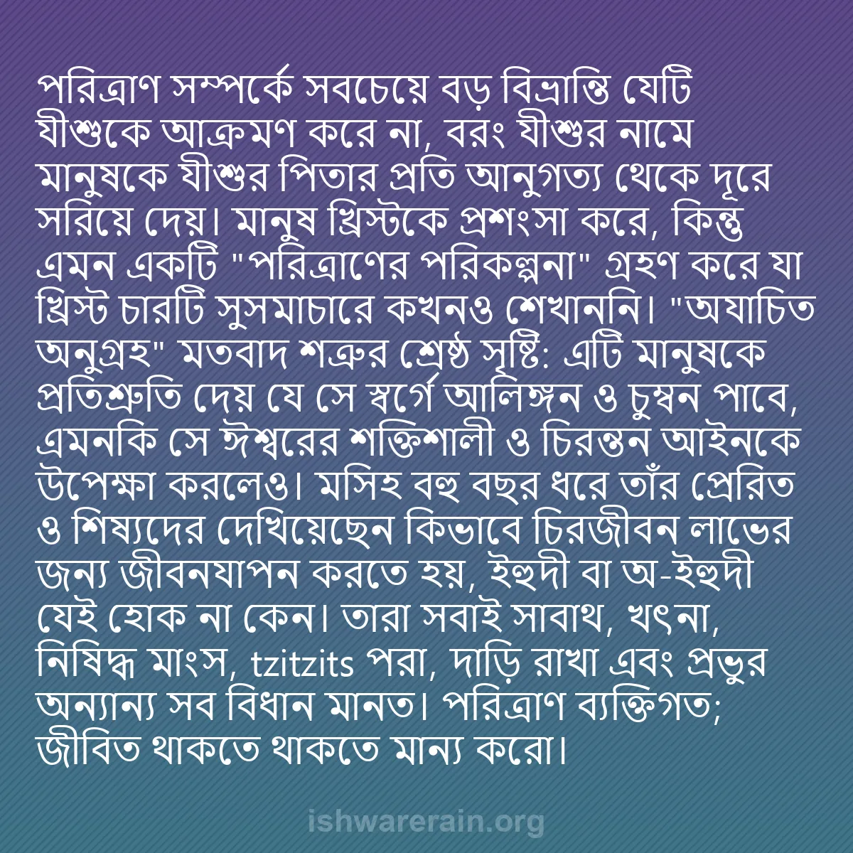 b0322 - ঈশ্বরের আইনের ওপর পোস্ট: পরিত্রাণ সম্পর্কে সবচেয়ে বড় বিভ্রান্তি যেটি যীশুকে আক্রমণ...