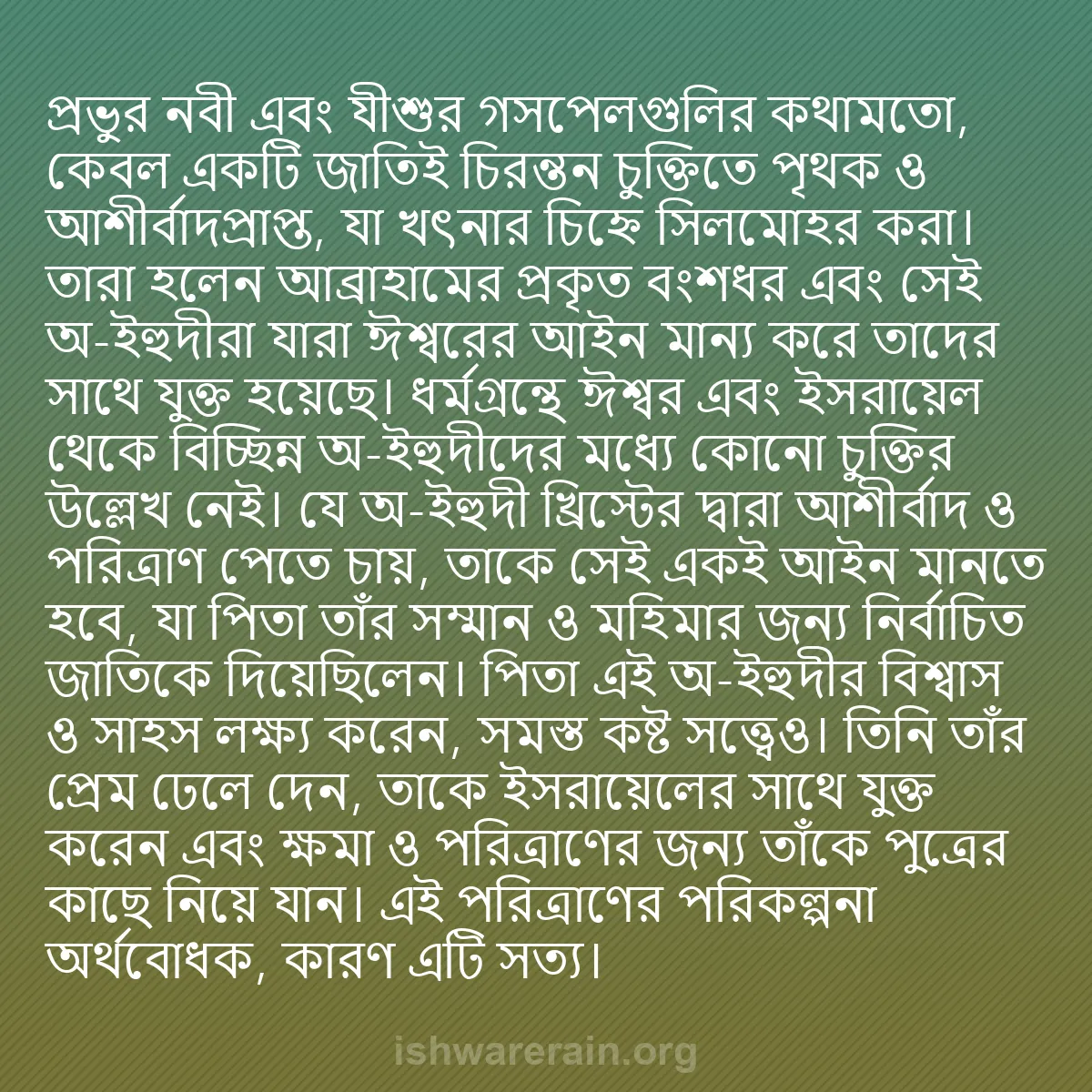 b0323 - ঈশ্বরের আইনের ওপর পোস্ট: প্রভুর নবী এবং যীশুর গসপেলগুলির কথামতো, কেবল একটি জাতিই চিরন্তন...