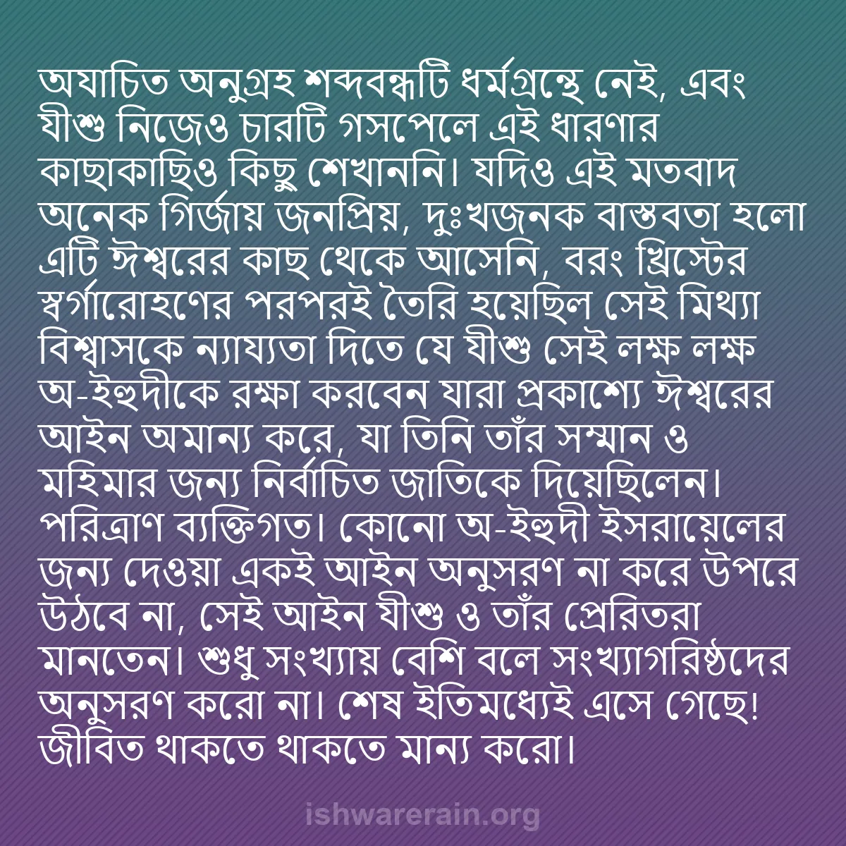 b0324 - ঈশ্বরের আইনের ওপর পোস্ট: "অযাচিত অনুগ্রহ" শব্দবন্ধটি ধর্মগ্রন্থে নেই, এবং যীশু নিজেও...
