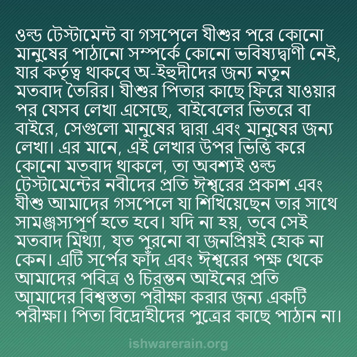 b0325 - ঈশ্বরের আইনের ওপর পোস্ট: ওল্ড টেস্টামেন্ট বা গসপেলে যীশুর পরে কোনো মানুষের পাঠানো সম্পর্কে...