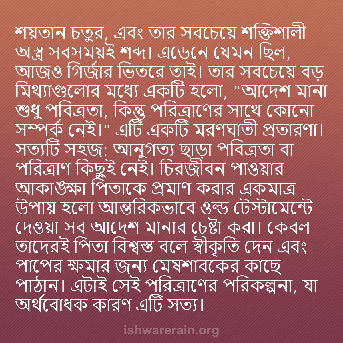 b0326 - ঈশ্বরের আইনের ওপর পোস্ট: শয়তান চতুর, এবং তার সবচেয়ে শক্তিশালী অস্ত্র সবসময়ই শব্দ।...