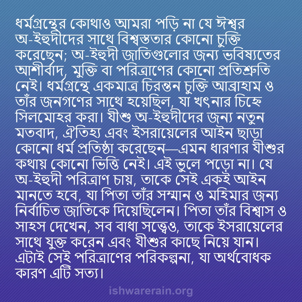b0327 - ঈশ্বরের আইনের ওপর পোস্ট: ধর্মগ্রন্থের কোথাও আমরা পড়ি না যে ঈশ্বর অ-ইহুদীদের সাথে বিশ্বস্ততার...